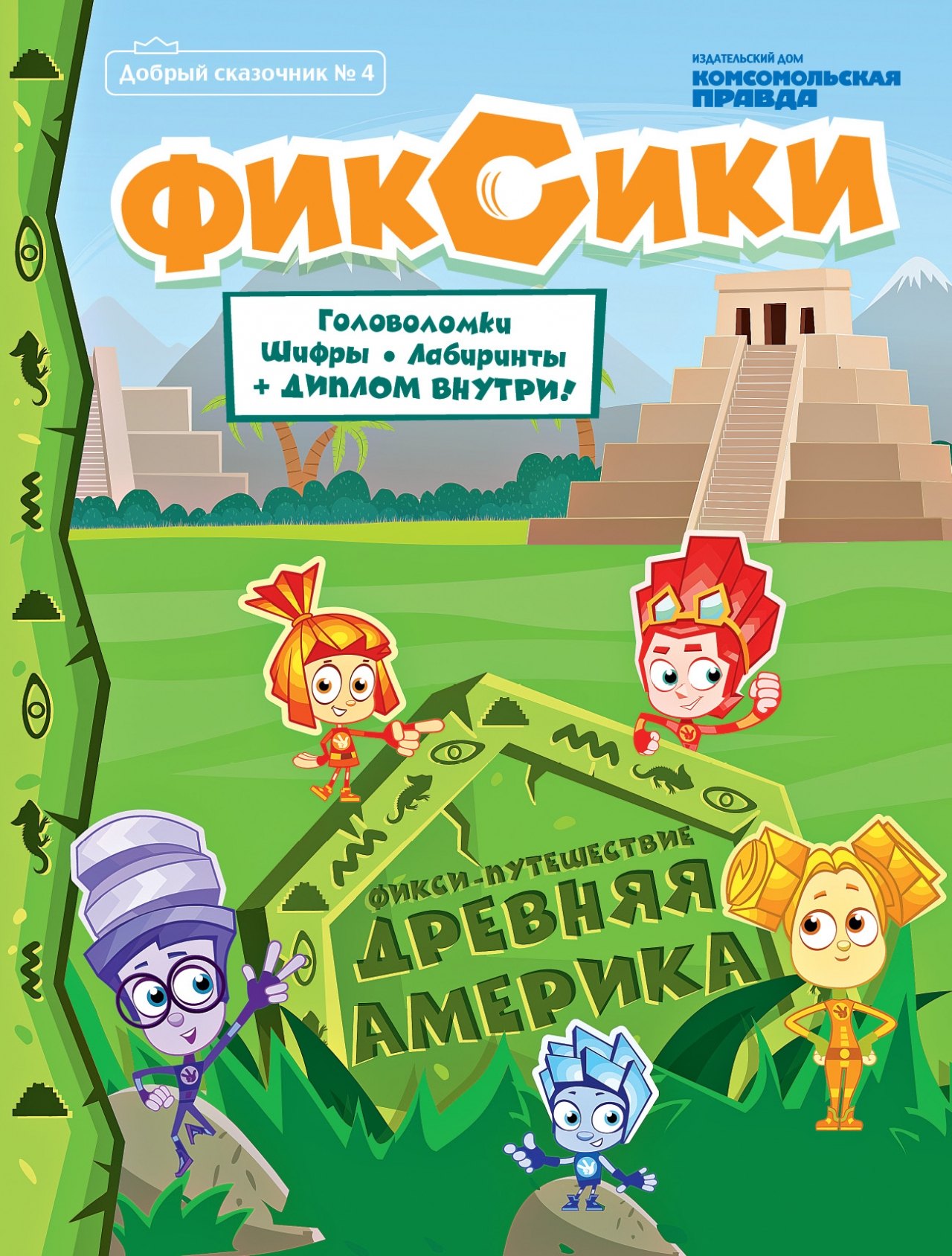 

Фикси-путешествие Древняя Америка Добрый сказочник №4 2020 (м)
