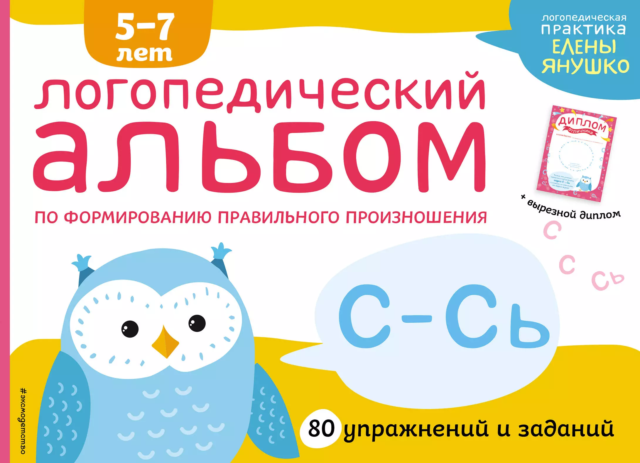 Янушко Елена Альбиновна - Логопедический альбом по формированию правильного произношения звуков С-Сь. Упражнения для чистой и правильной речи для детей 5-7 лет