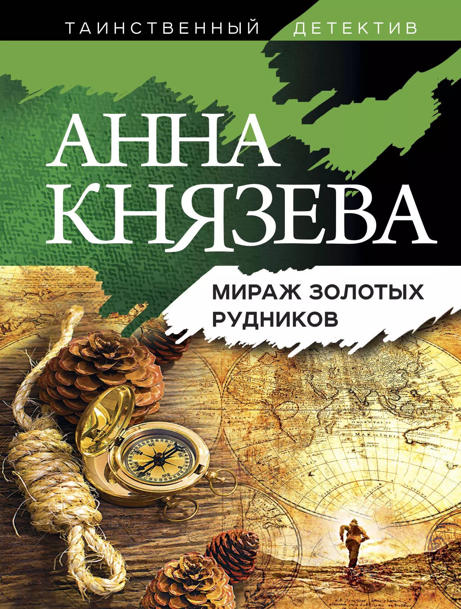 Князева Анна - Мираж золотых рудников