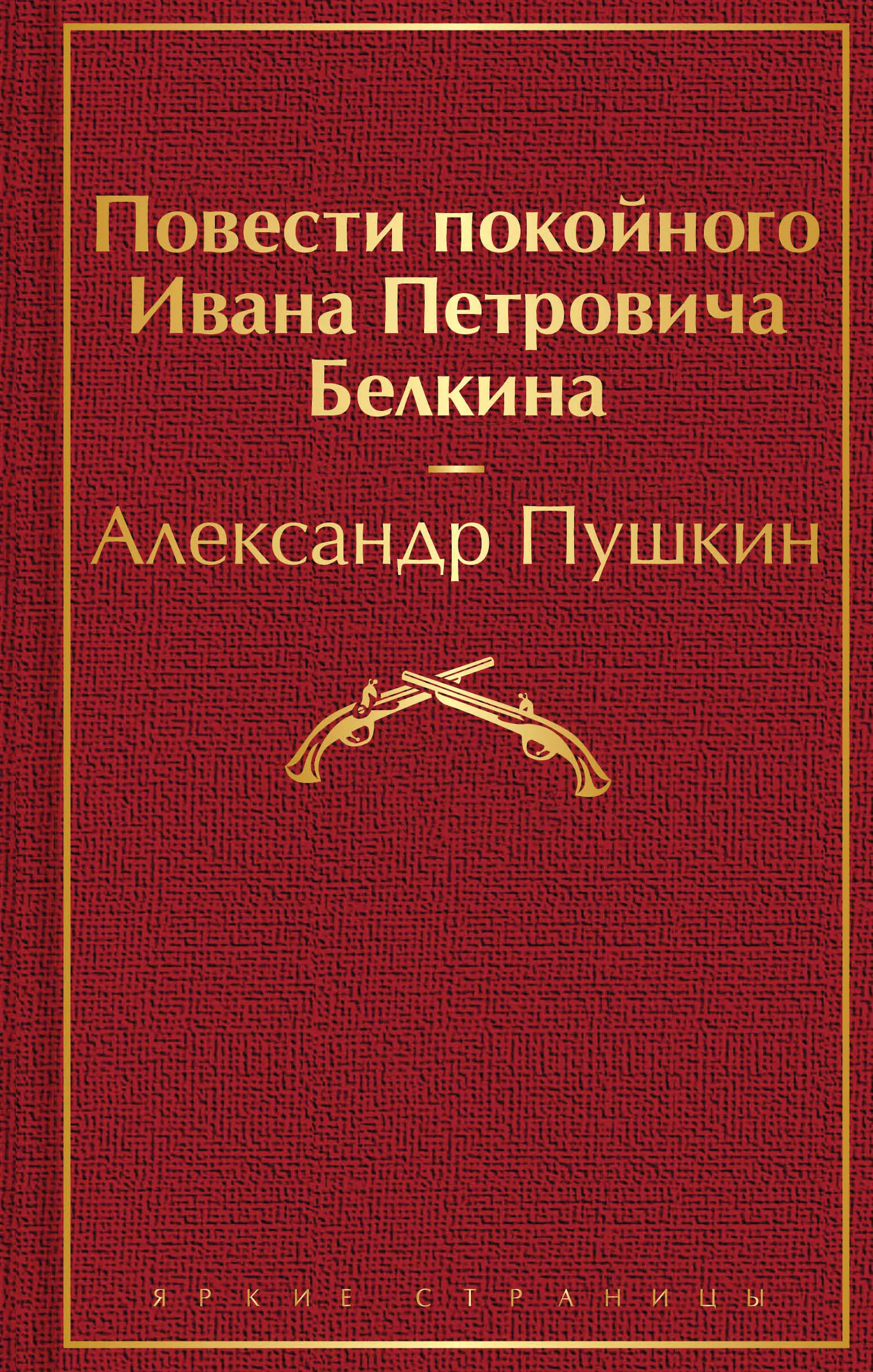 Пушкин повести покойного