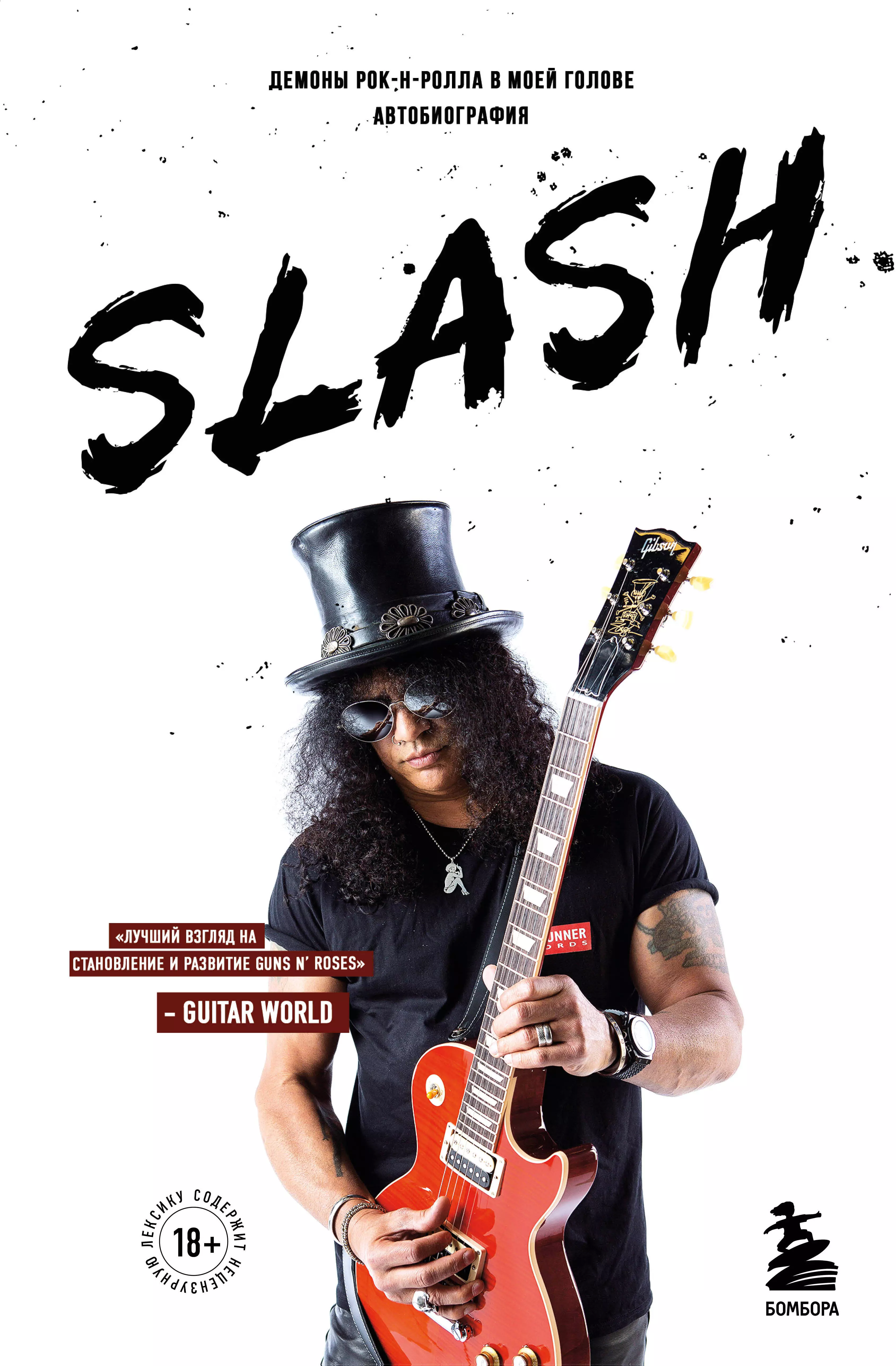 Хадсон Сол Слэш - Slash. Демоны рок-н-ролла в моей голове. Автобиография