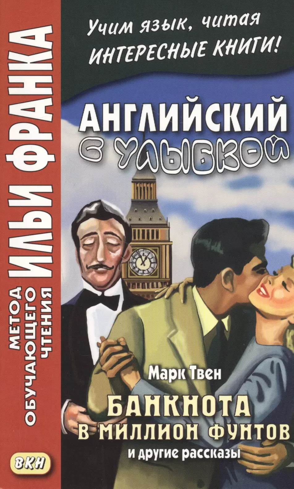 Андреевский Сергей - Английский с улыбкой. Банкнота в миллион фунтов и другие рассказы