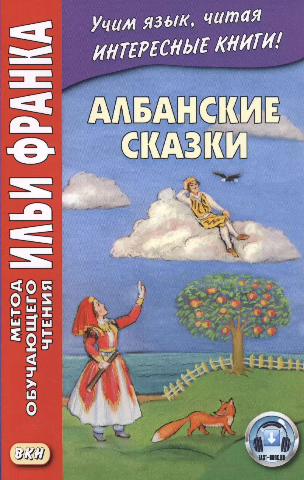 Гушевский Вадим - Албанские сказки / Peralla shqiptare