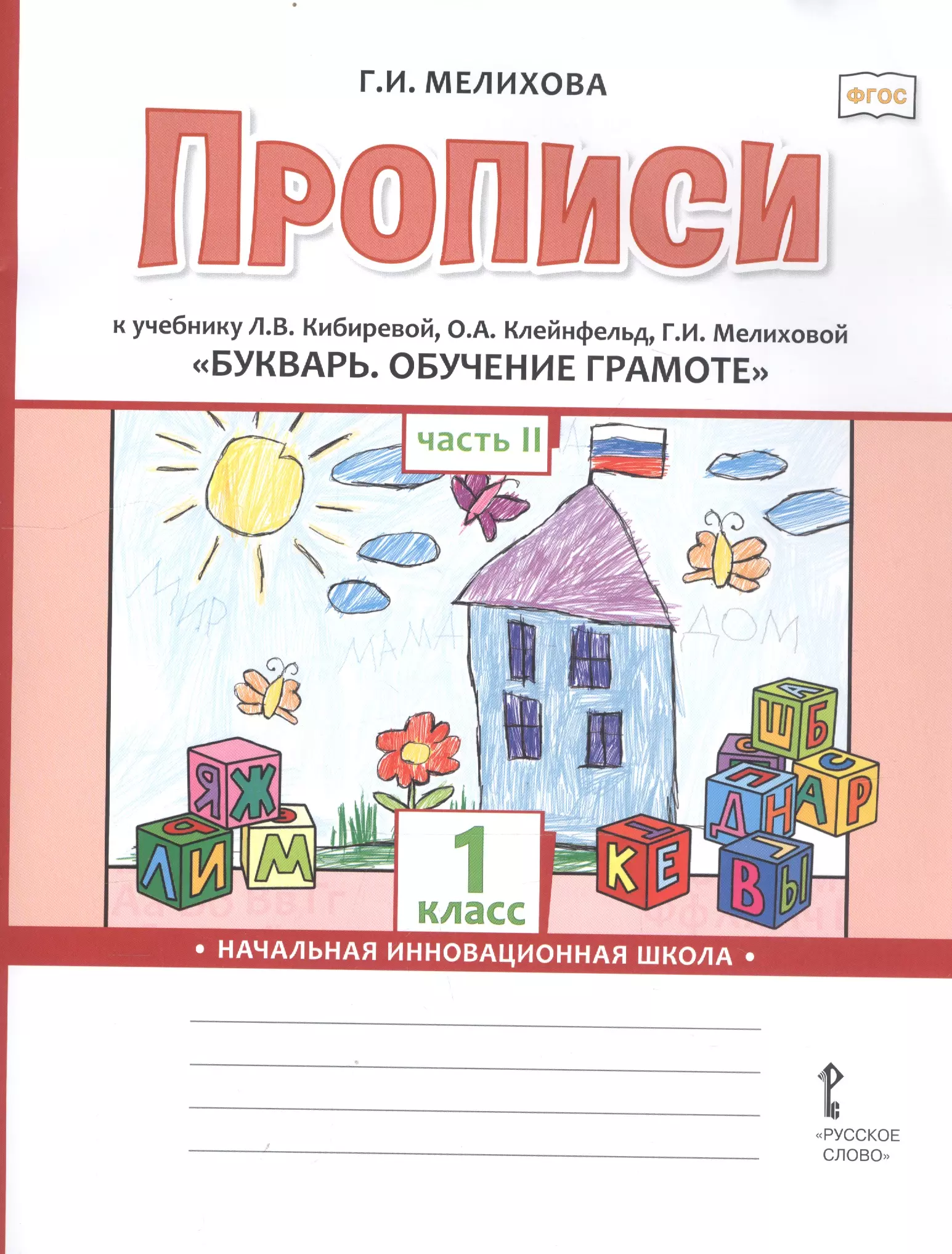 Учебники прописи 1 класс. Букварь Кибирева л.в., Клейнфельд о.а., Мелихова г.и.. Прописи к учебнику Кибиревой 1 класс. Л.В. Кибирева, о.а. Клейнфельд, г.и. Мелихова 1 класс.