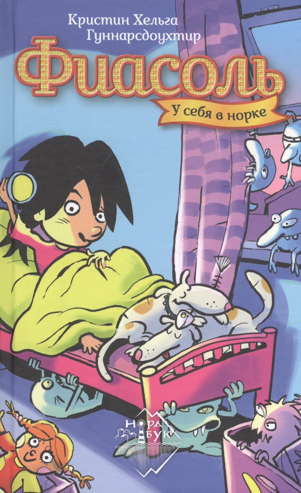 

Фиасоль у себя в норке