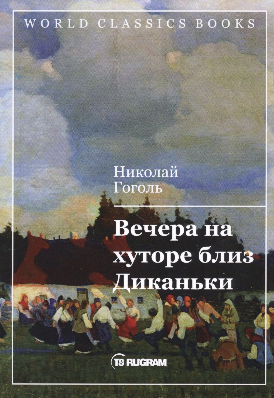 

Вечера на хуторе близ Диканьки