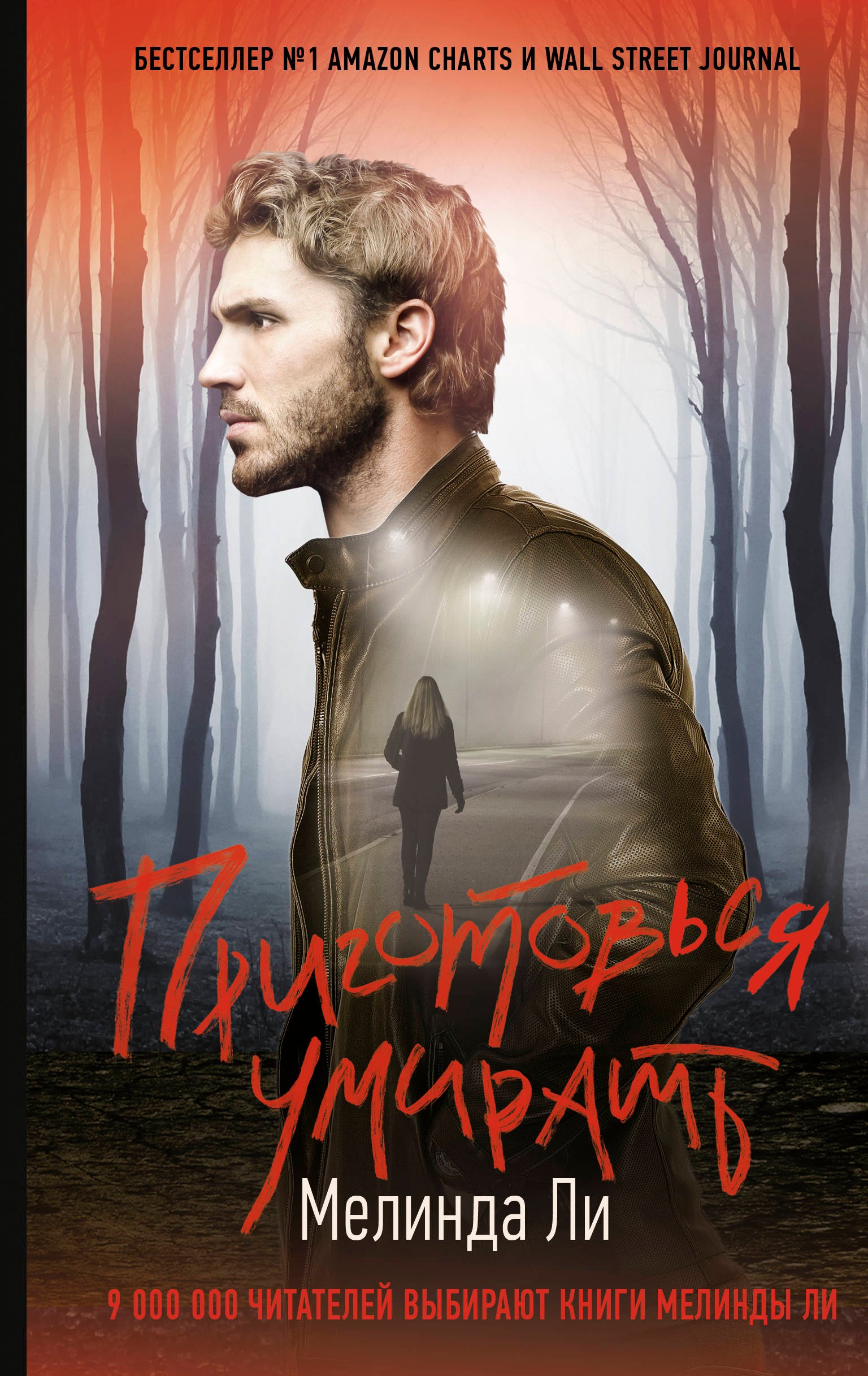 

Приготовься умирать