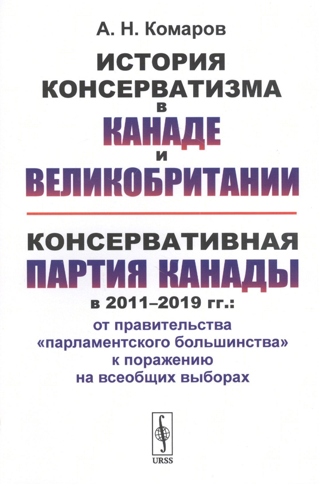 

История консерватизма в Канаде и Великобритании. Консервативная партия Канады в 2011-2019 гг.: от правительства "парламентского большинства" к поражению на всеобщих выборах