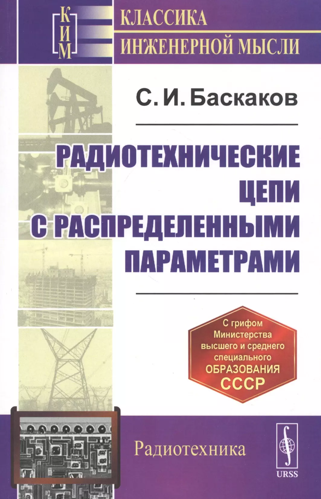 Баскаков Святослав Иванович - Радиотехнические цепи с распределенными параметрами. Учебное пособие