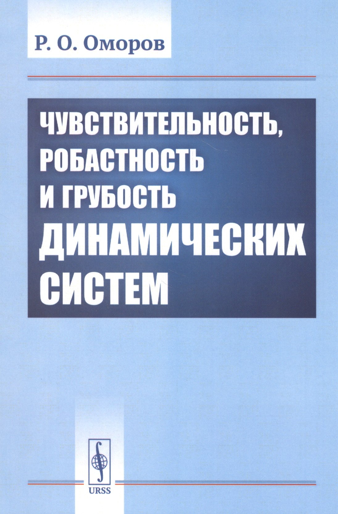 

Чувствительность, робастность и грубость динамических систем