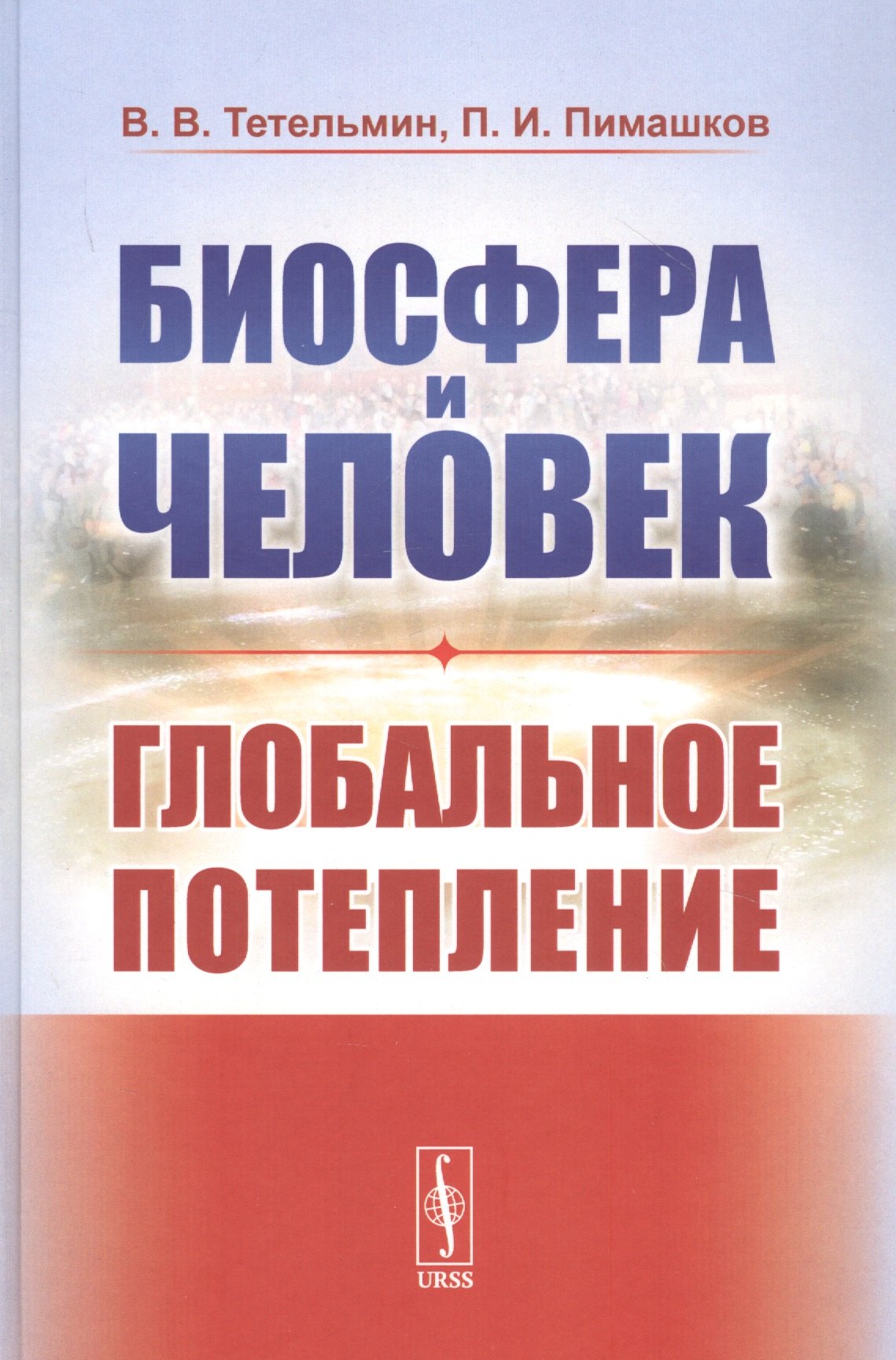 

Биосфера и человек: Глобальное потепление. Учебное пособие