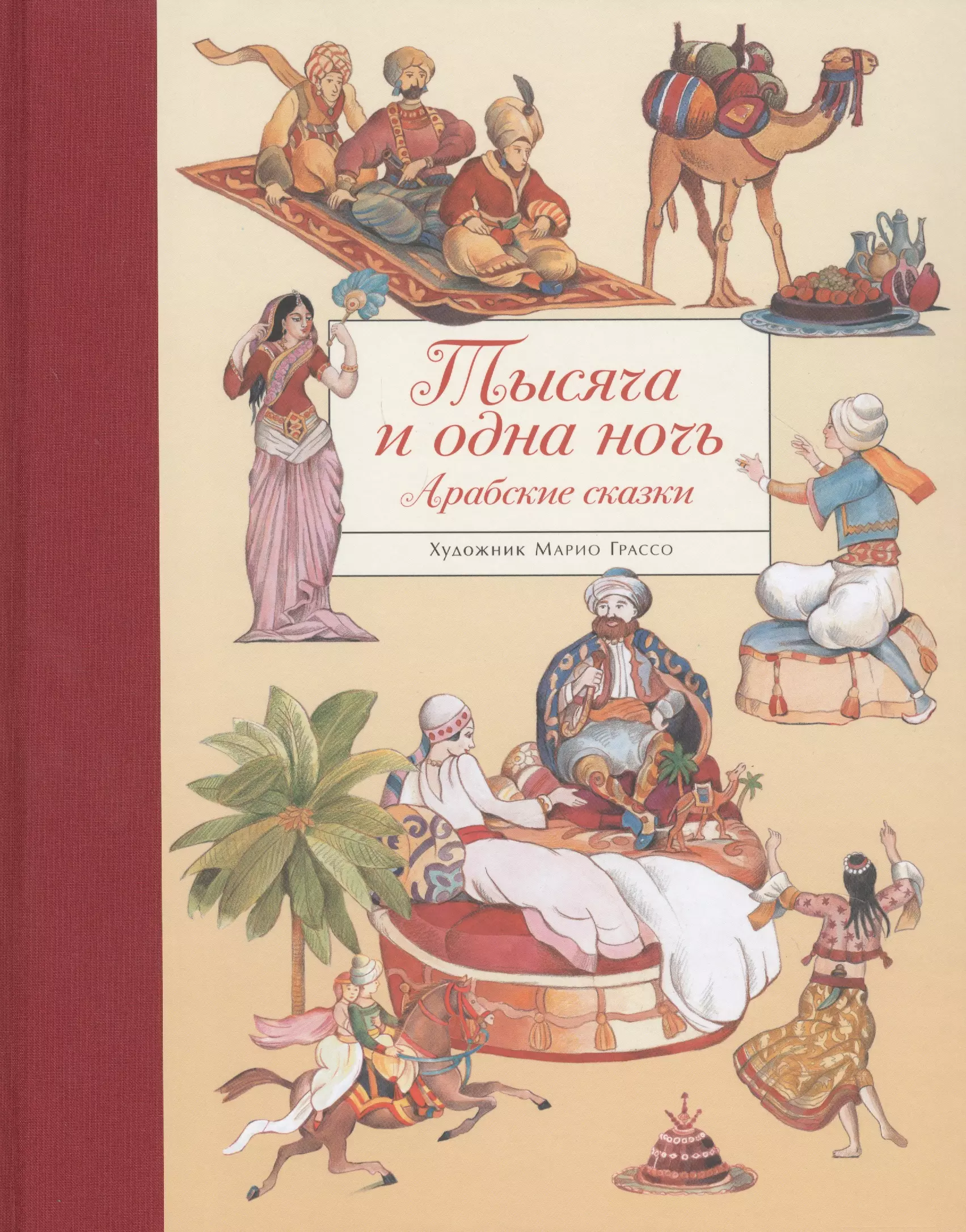  - Тысяча и одна ночь. Арабские сказки