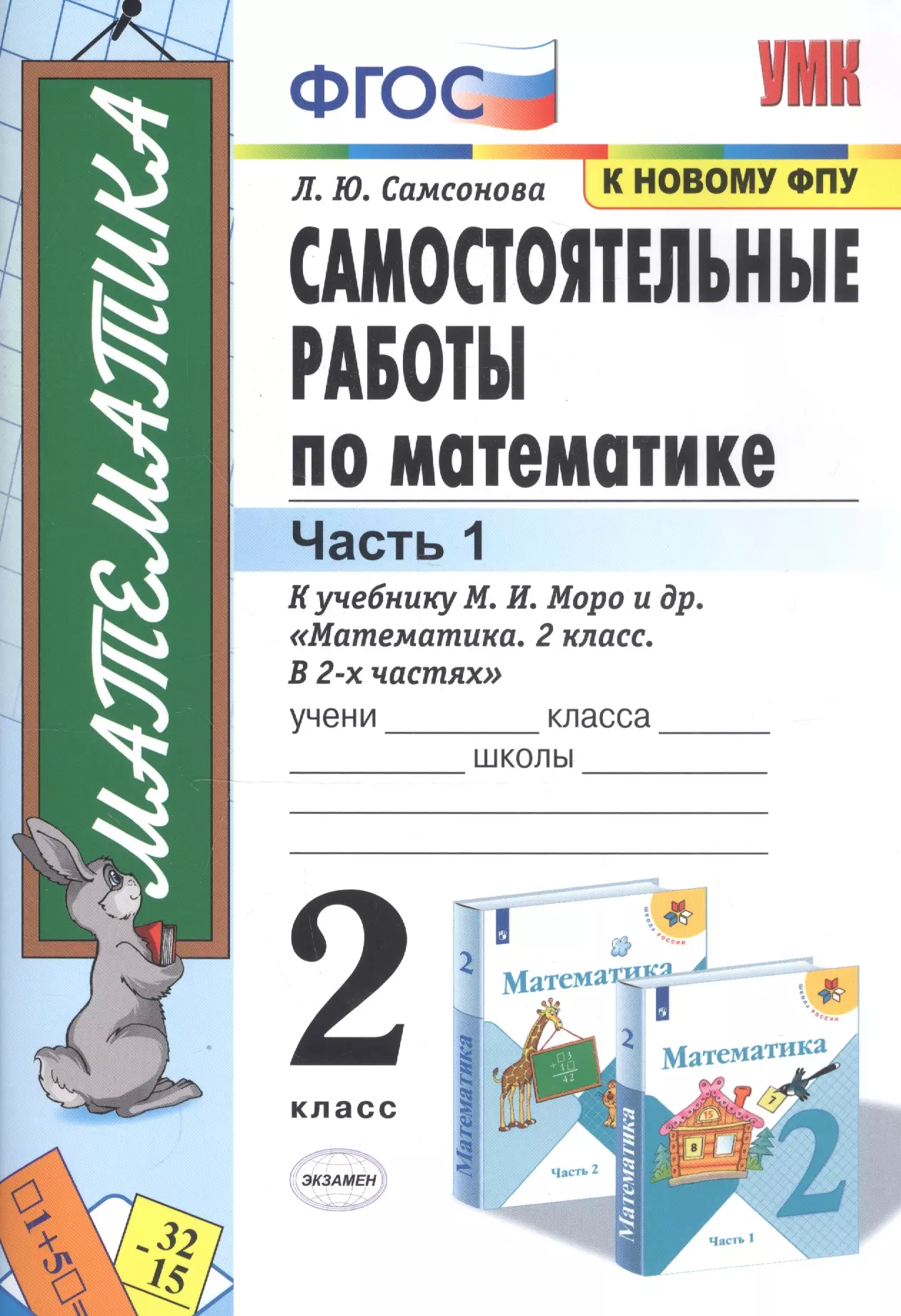 Математика 2 класс фгос. Самостоятельная по математике 2 класс Самсонова. Самостоятельные рабор. Самостоятельные работы Самсан. Самостоятельные работы по математик.