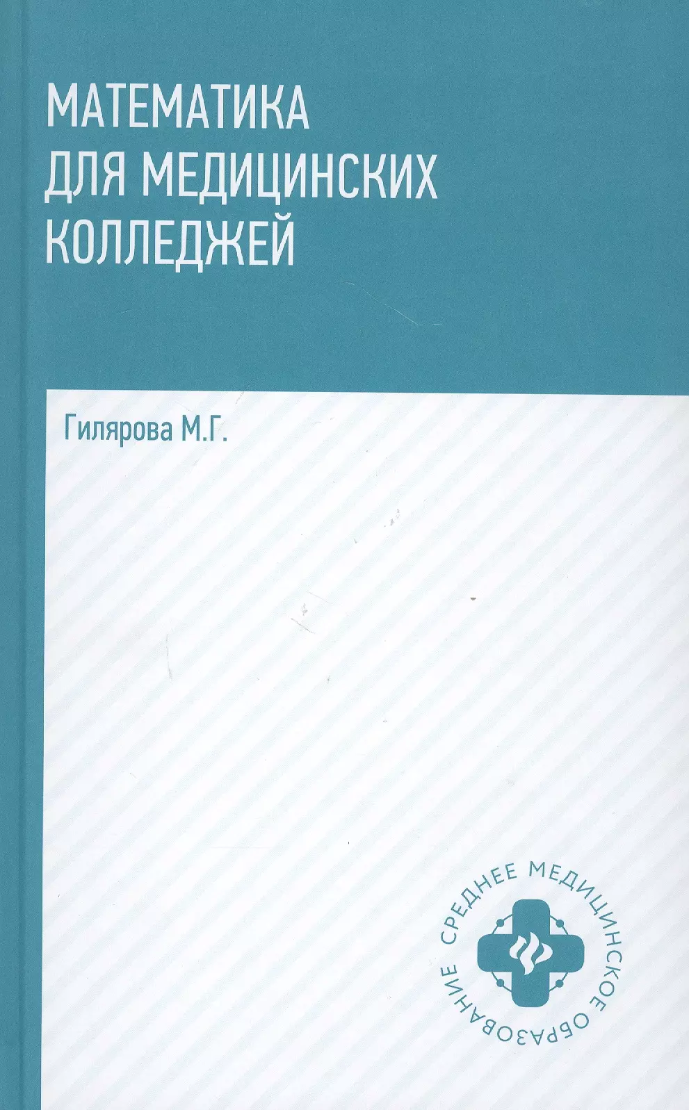 Гилярова Марина Геннадьевна - Математика для медицинских колледжей: учеб.