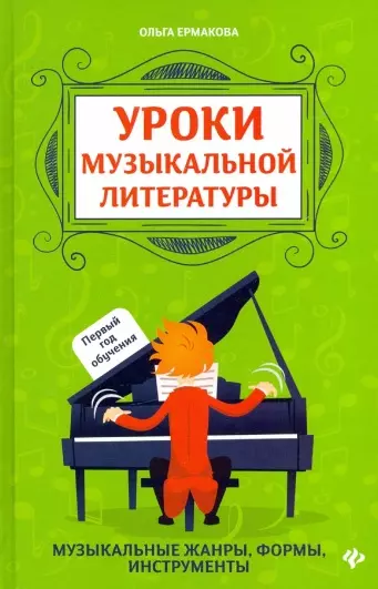 Ермакова Ольга Кирилловна - Уроки музыкальной литературы: Музыкальные жанры, формы, инструменты. Первый год обучения