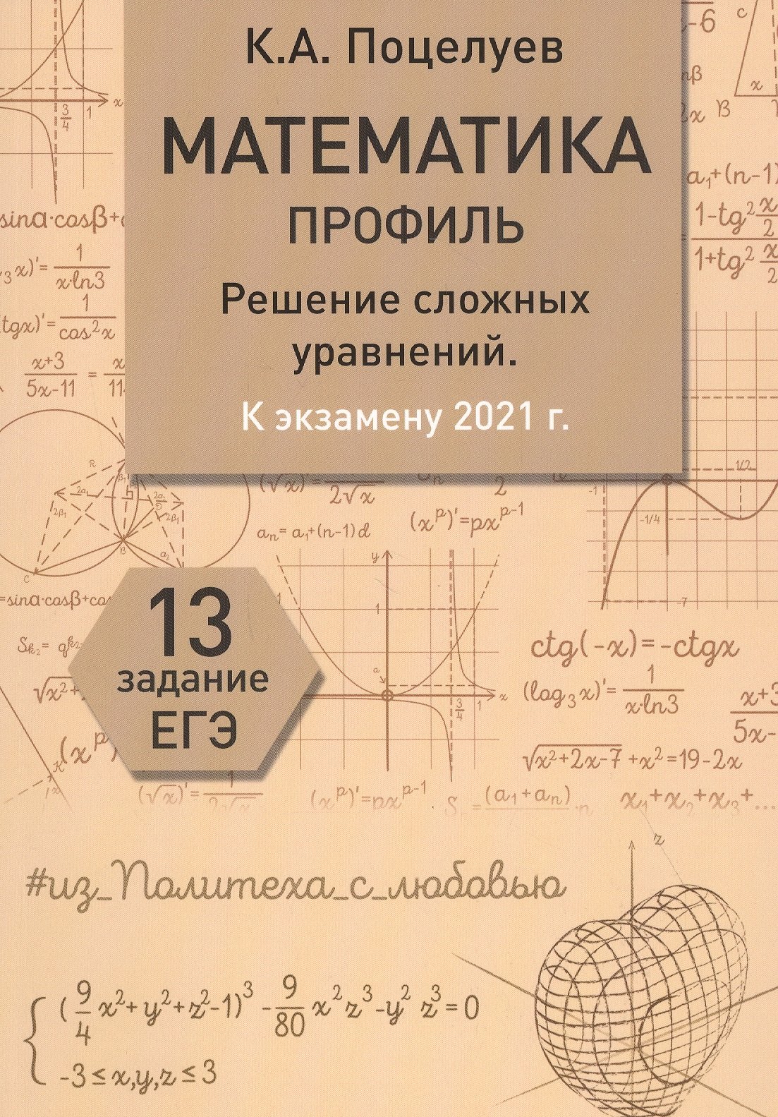 

Математика профиль. Подробный разбор задач к экзамену 2021 г. 13 Задание ЕГЭ