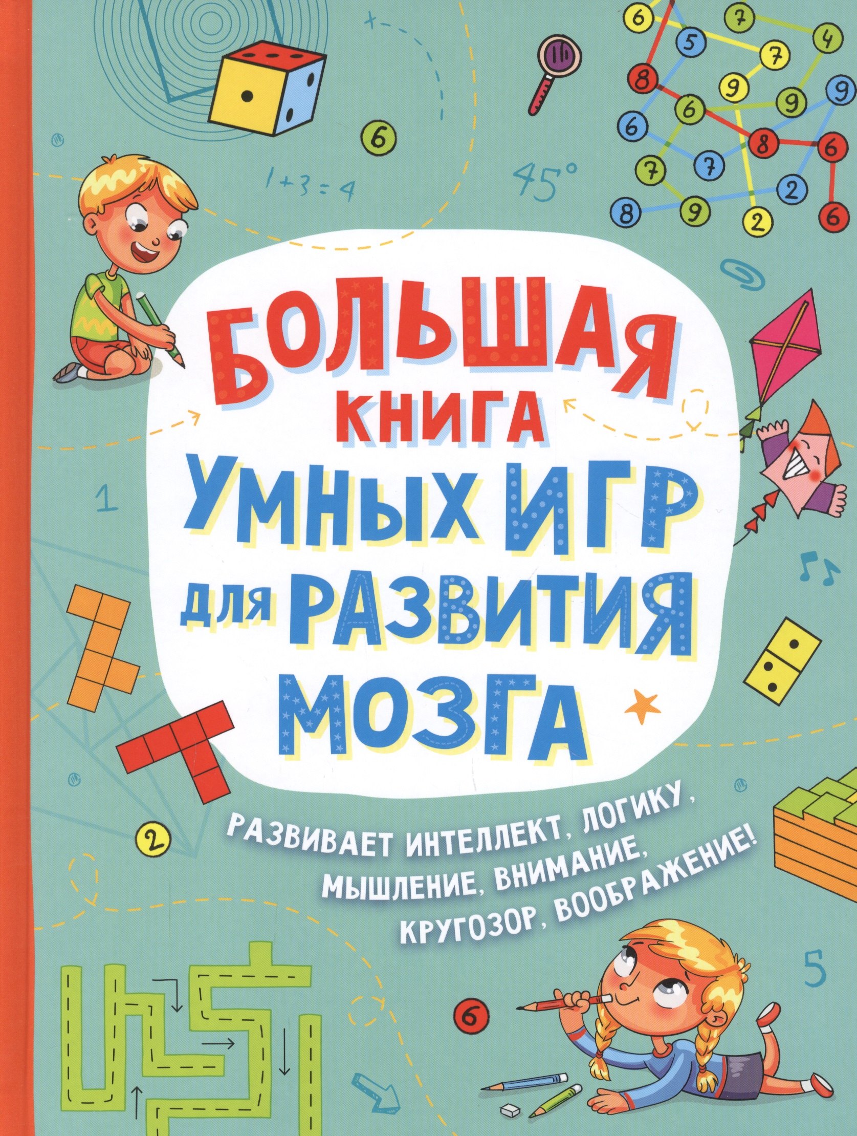 

Большая книга умных игр для развития мозга