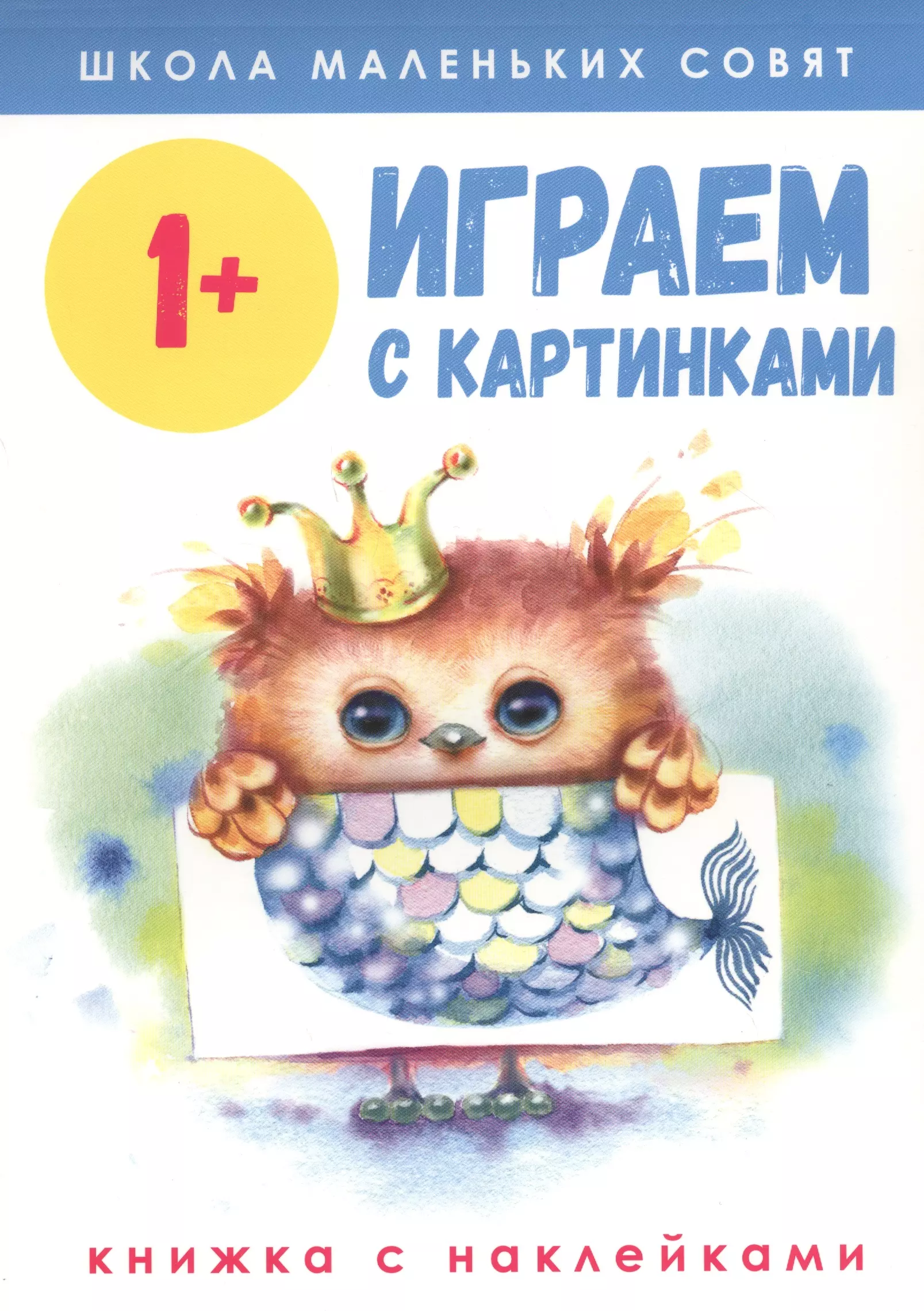  - Играем с картинками. Книжка с наклейками