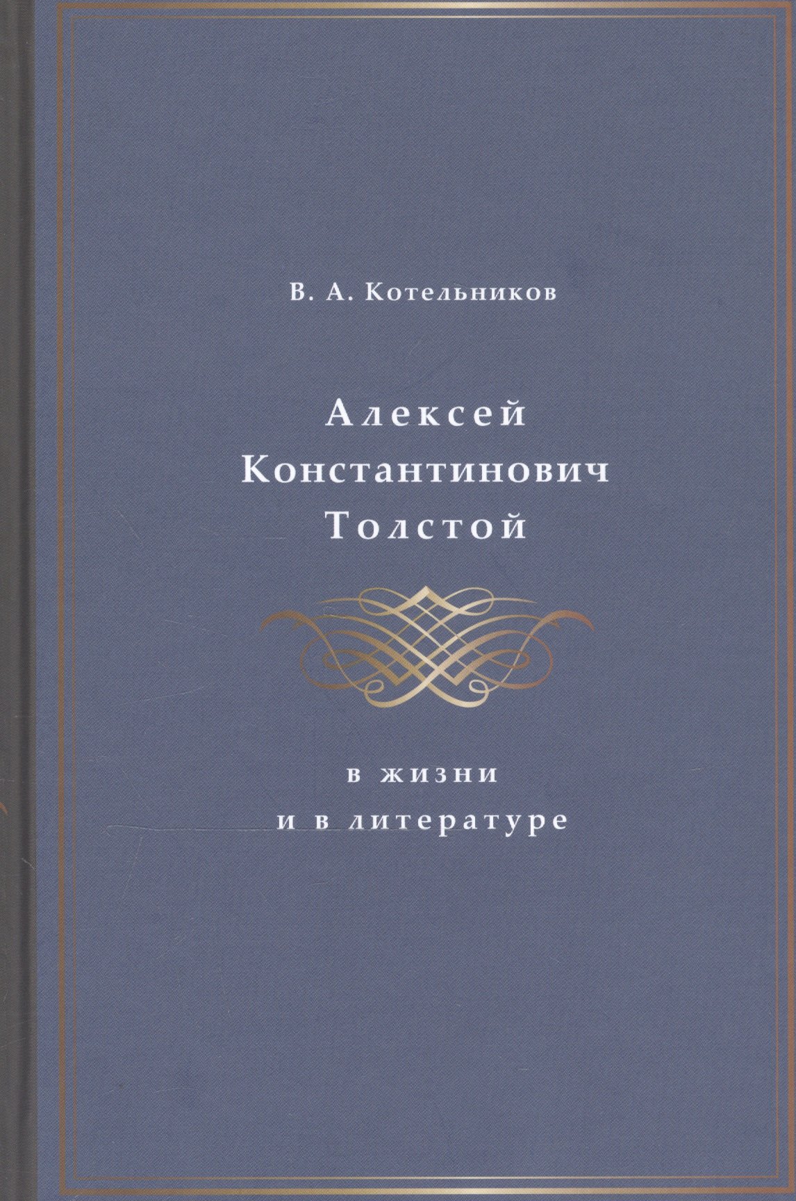 

Алексей Константинович Толстой в жизни и в литературе