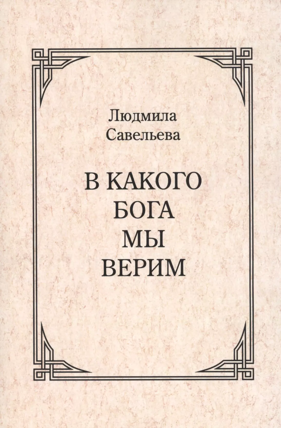 Савельева Л. - В какого бога мы верим