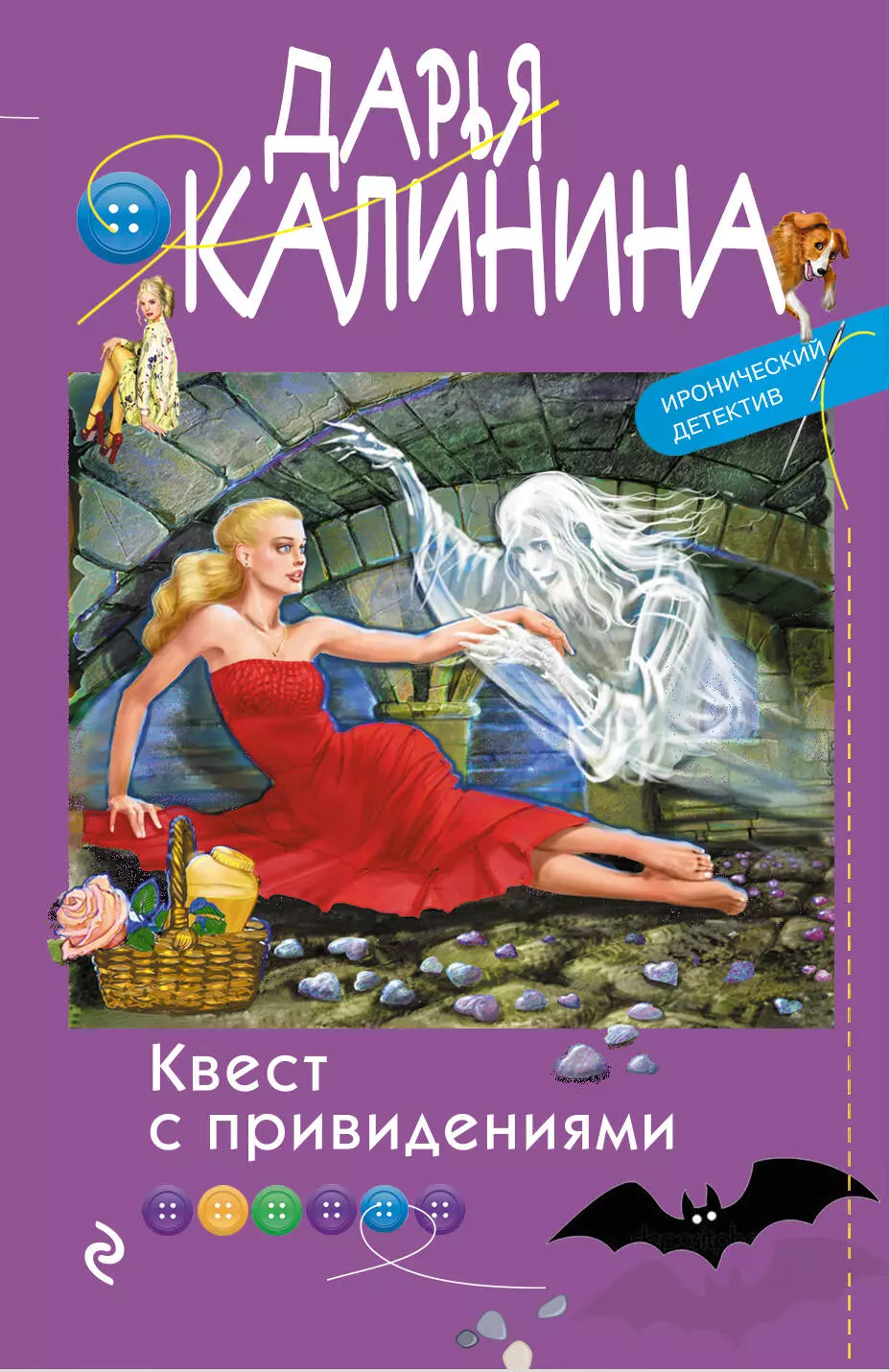 Калинина Дарья Александровна - Квест с привидениями