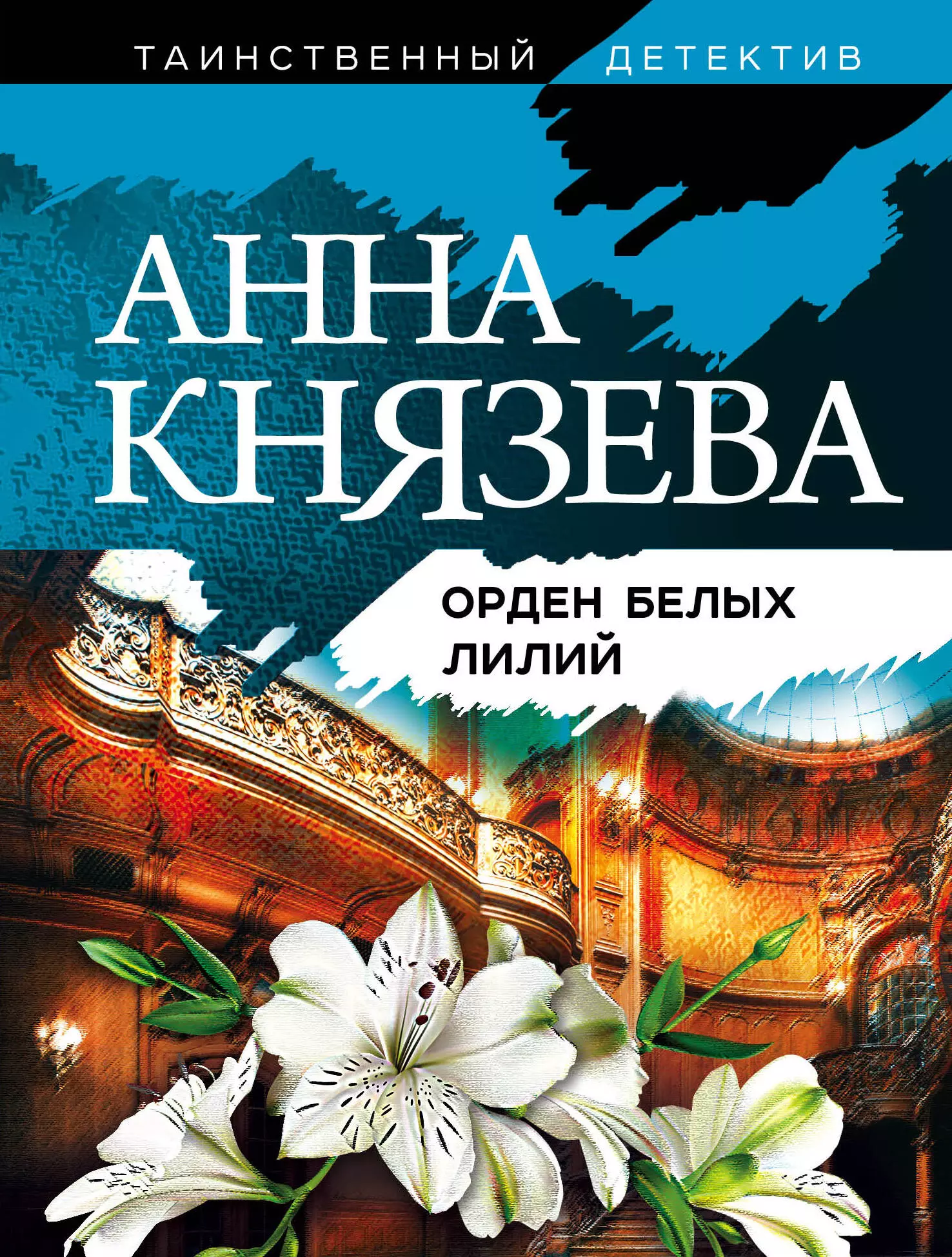 Лилия книга. Орден белых лилий Анна Князева книга. Анна Князева орден белых лилий купить. Григорий Петров Страна белых лилий. Анна Князева орден белых лилий ЛИТРЕС.