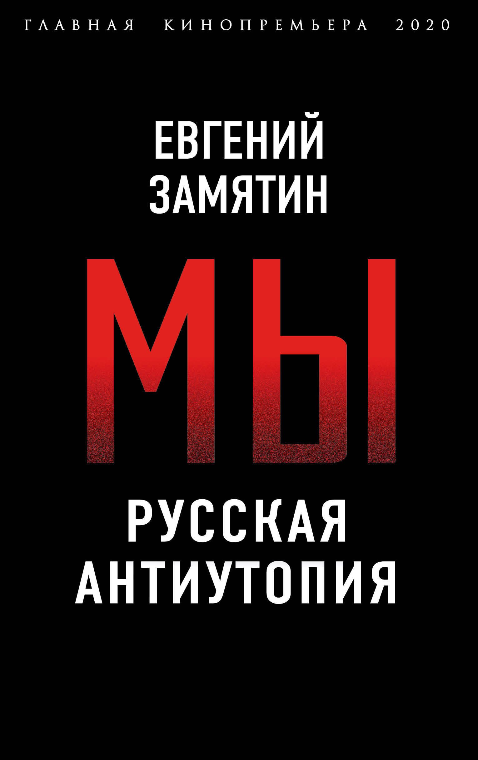 

Мы. Русская антиутопия