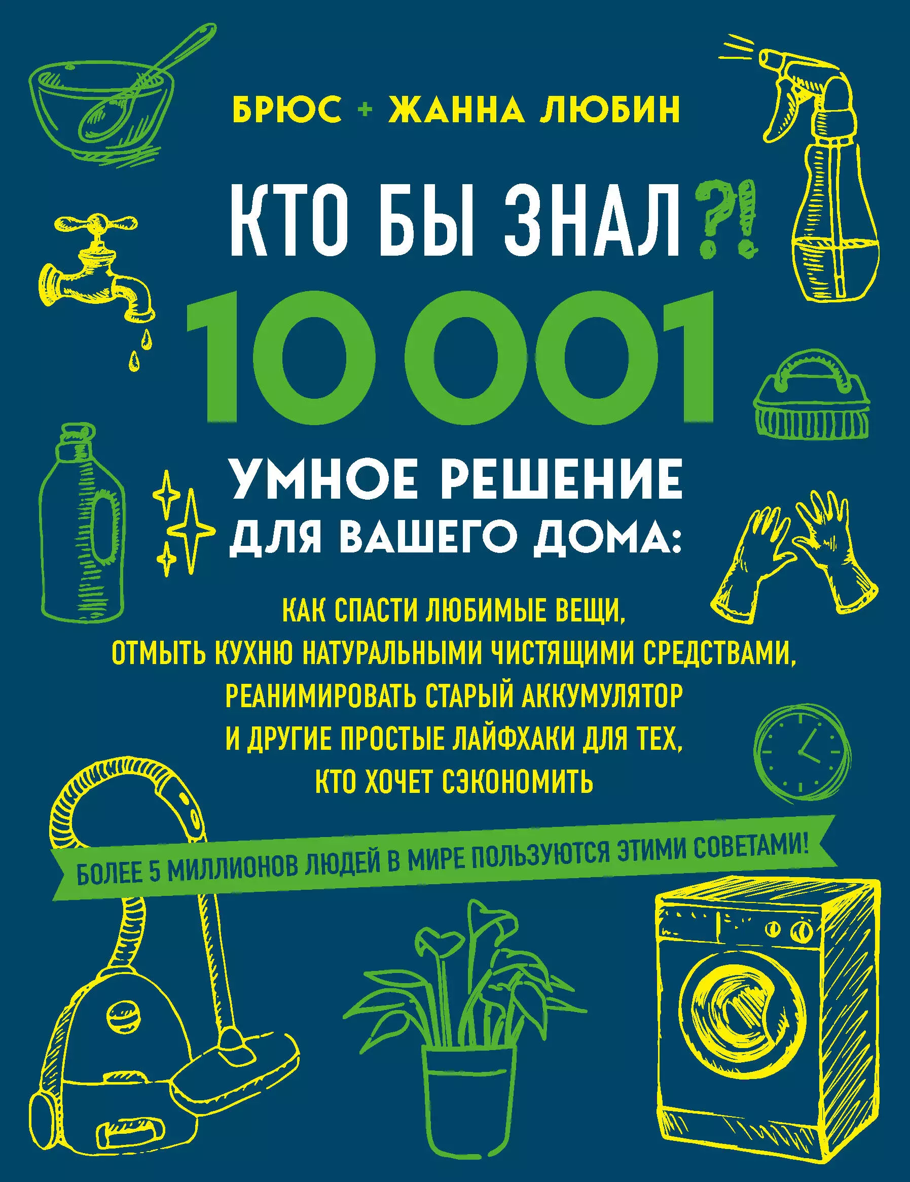 Любин Брюс - КТО БЫ ЗНАЛ?! 10 001 умное решение для вашего дома: как спасти любимые вещи, отмыть кухню натуральными чистящими средствами, реанимировать старый аккумулятор и другие простые лайфхаки для тех, кто хочет сэкономить