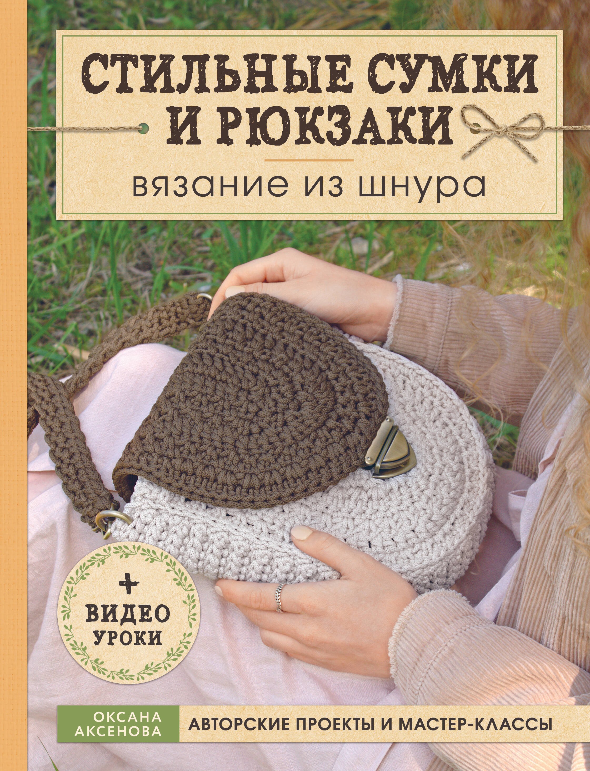 

Вязание из шнура. Стильные сумки и рюкзаки