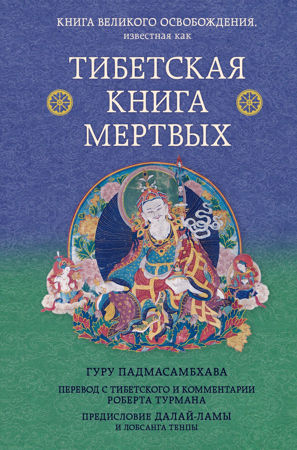 

Тибетская книга мертвых