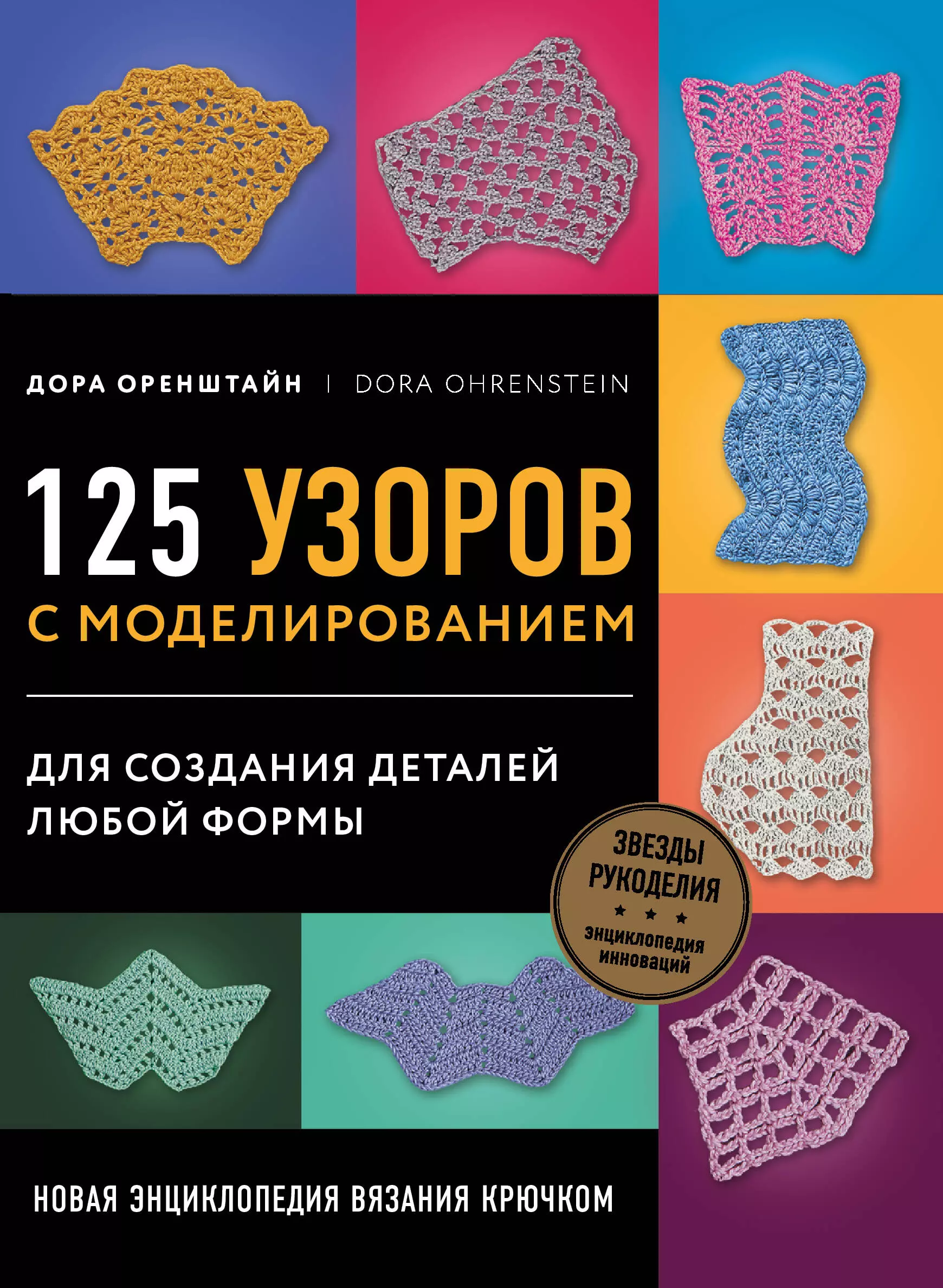 Оренштайн Дора - Новая энциклопедия вязания крючком. 125 узоров с моделированием для создания деталей любой формы