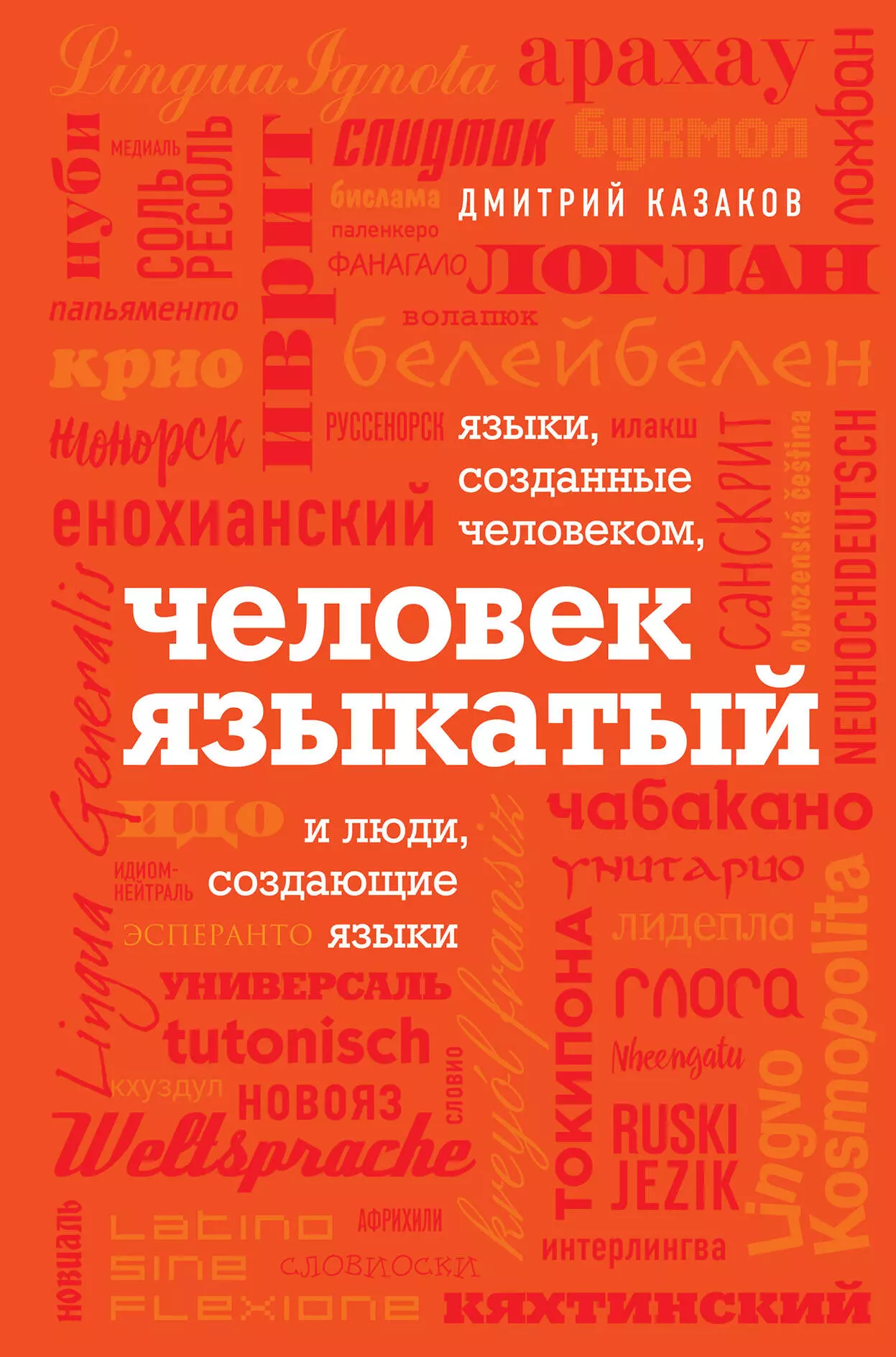 Казаков Дмитрий Львович - Человек языкатый и люди, создающие языки