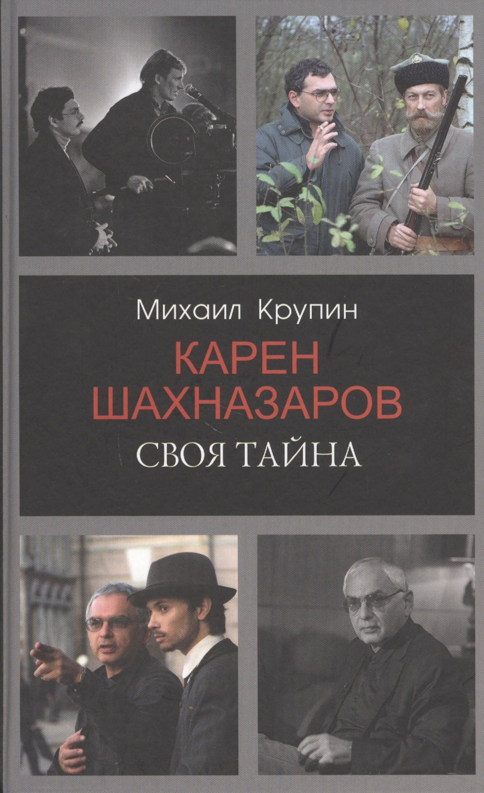 

Карен Шахназаров. Своя тайна