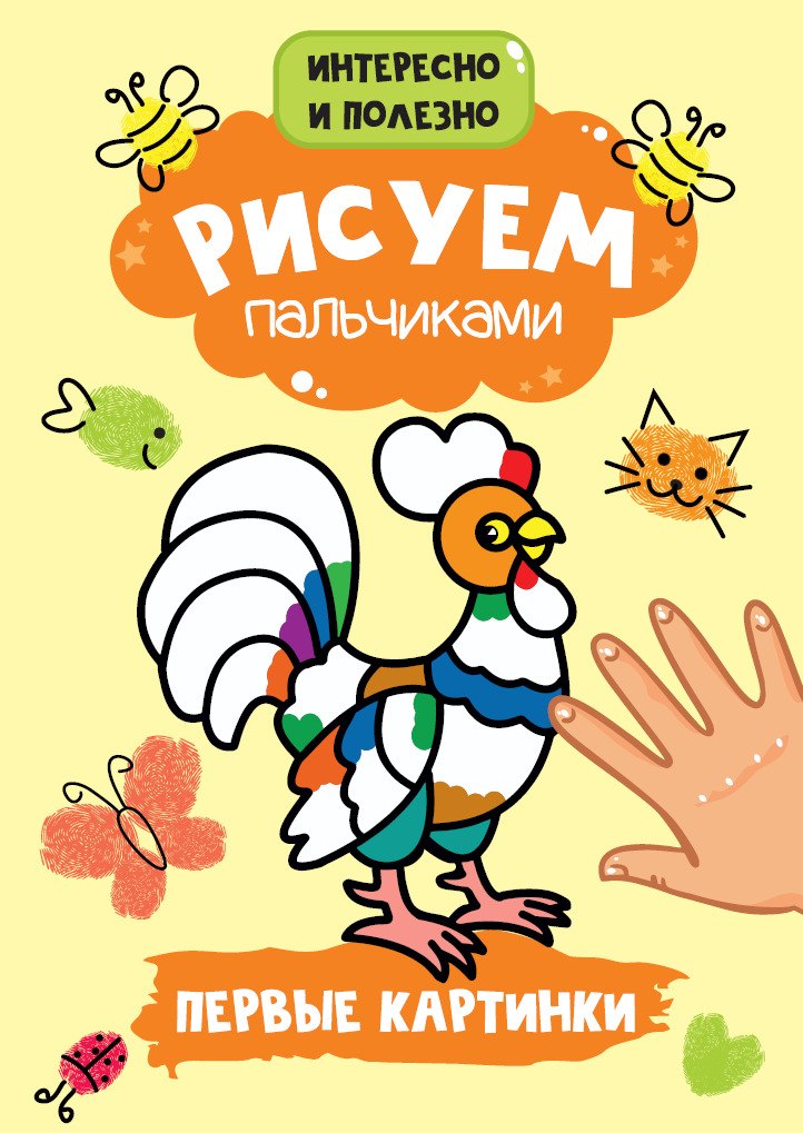 

Рисуем пальчиками. Первые картинки