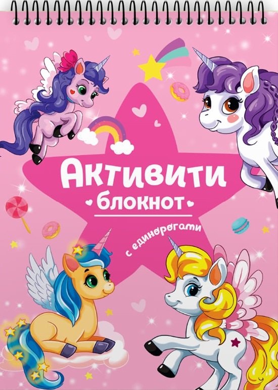 

Активити-блокнот. Единороги: Развивающая брошюра