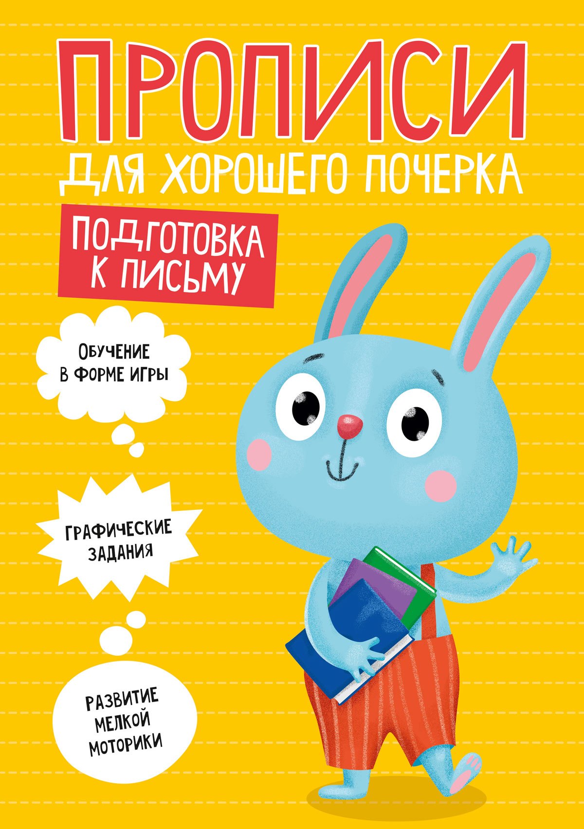 

Подготовка к письму. Прописи для хорошего почерка
