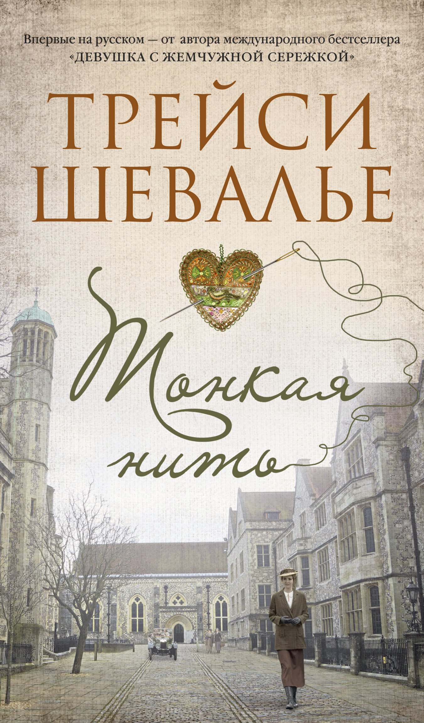 

Тонкая нить. Роман