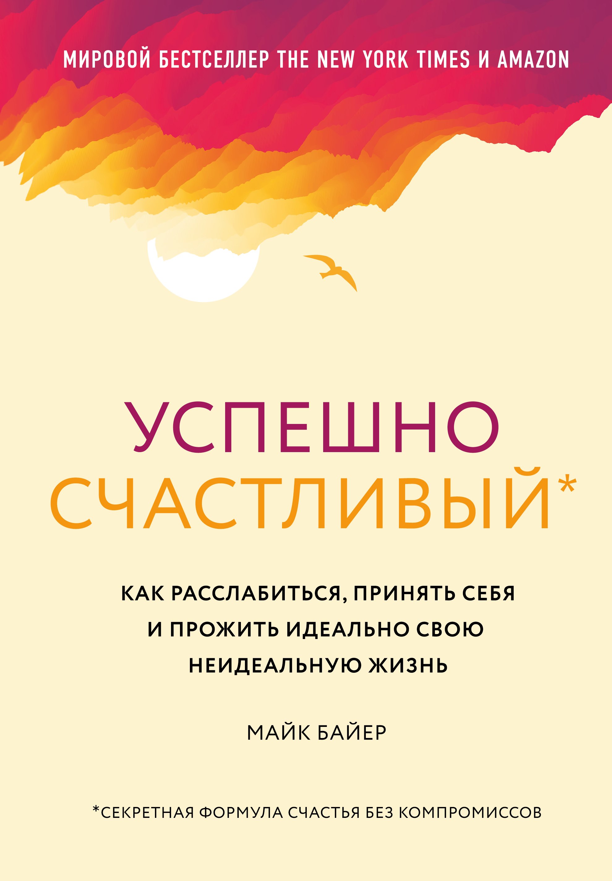 

Успешно счастливый. Как расслабиться, принять себя и прожить идеально свою неидеальную жизнь