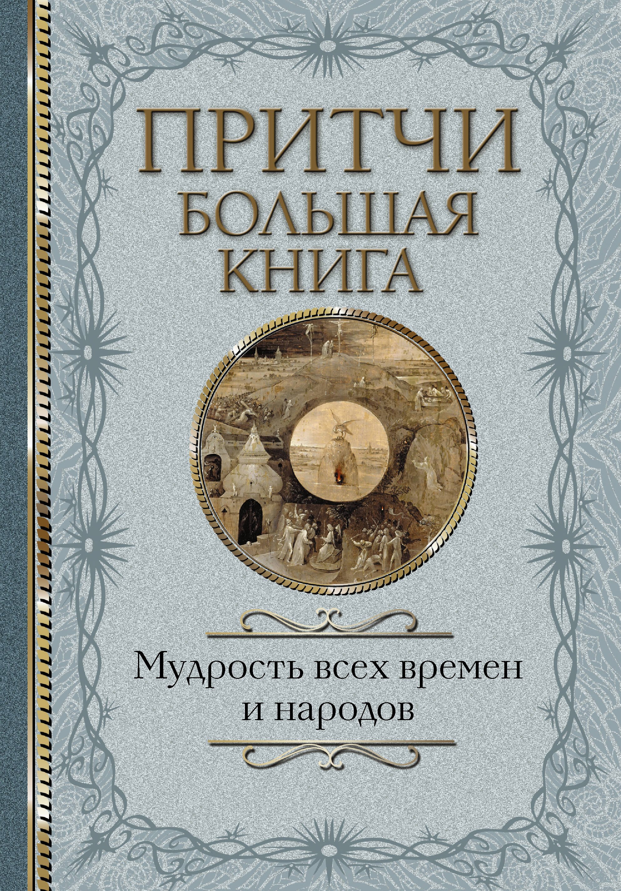 

Притчи Большая книга: мудрость всех времен и народов