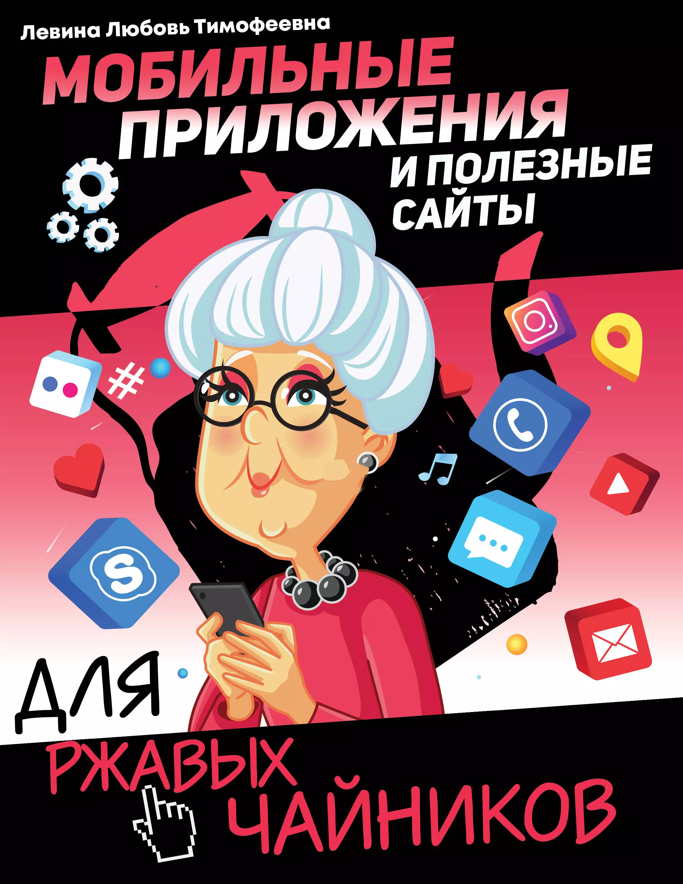 Левина Любовь Тимофеевна - Мобильные приложения и полезные сайты для ржавых чайников