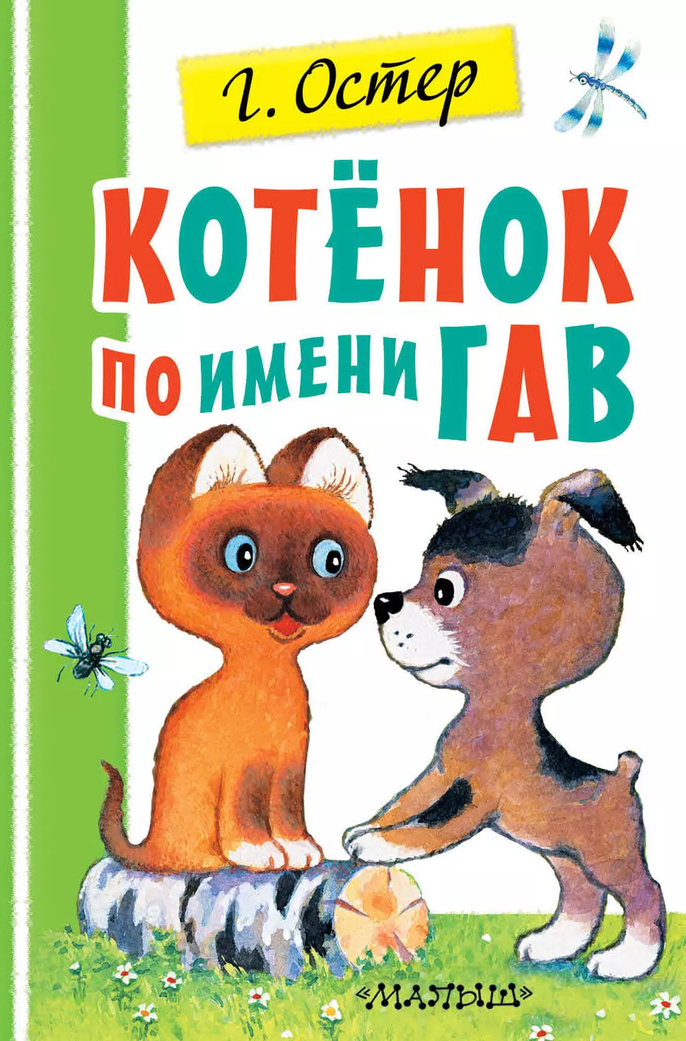 Котенок по имени. Григорий Остер котенок по имени Гав. Книга котенок по имени Гав г. Остер. Остер Григорий Бенционович 