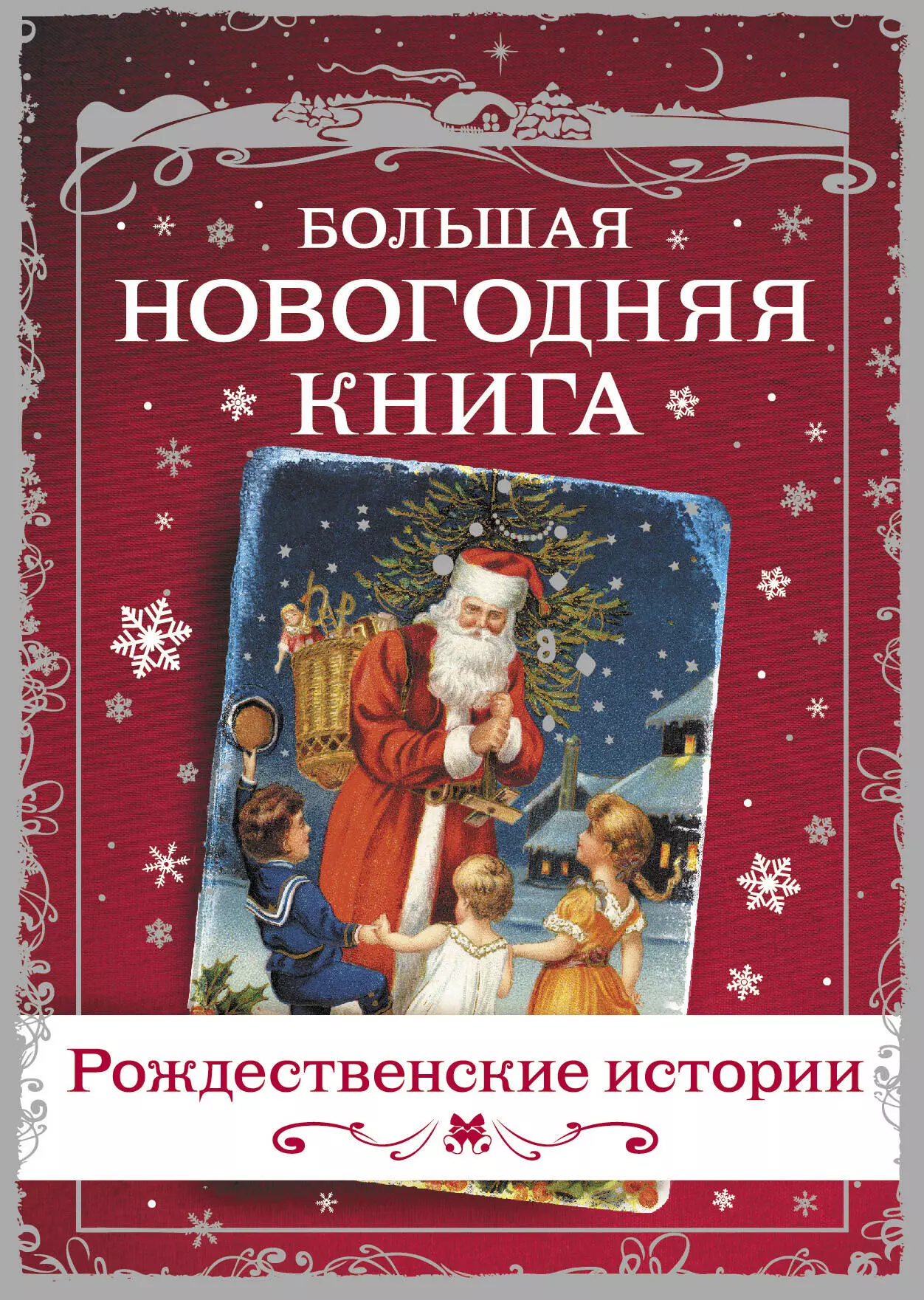 Рождественские книги. Чарлз Диккенс — «Рождественские истории». Большая Новогодняя книга. Рождественская книга. Большаяновогодняя кни.