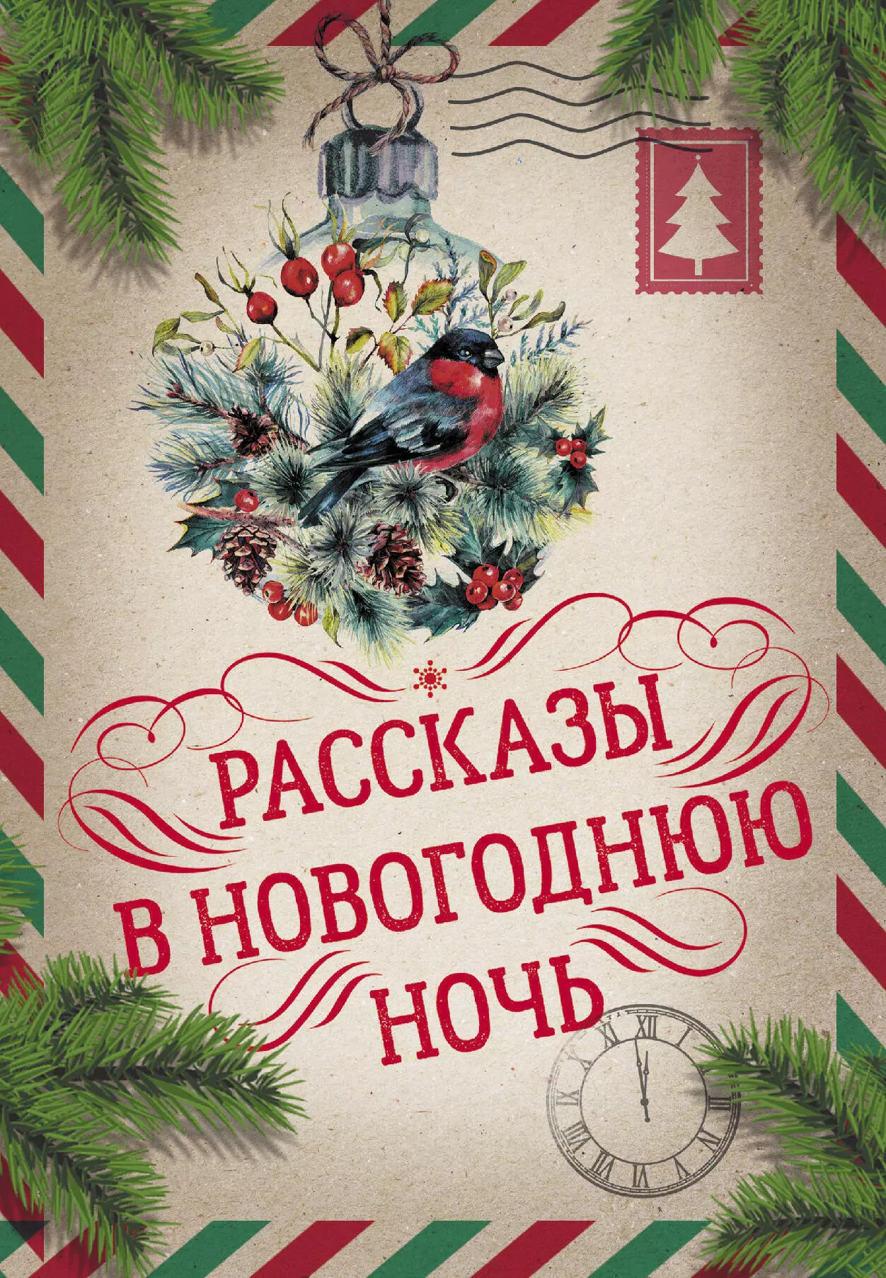 Андерсен Ганс Христиан, Андерсон Пол Уильям - Большая Новогодняя книга. Рассказы в Новогоднюю ночь