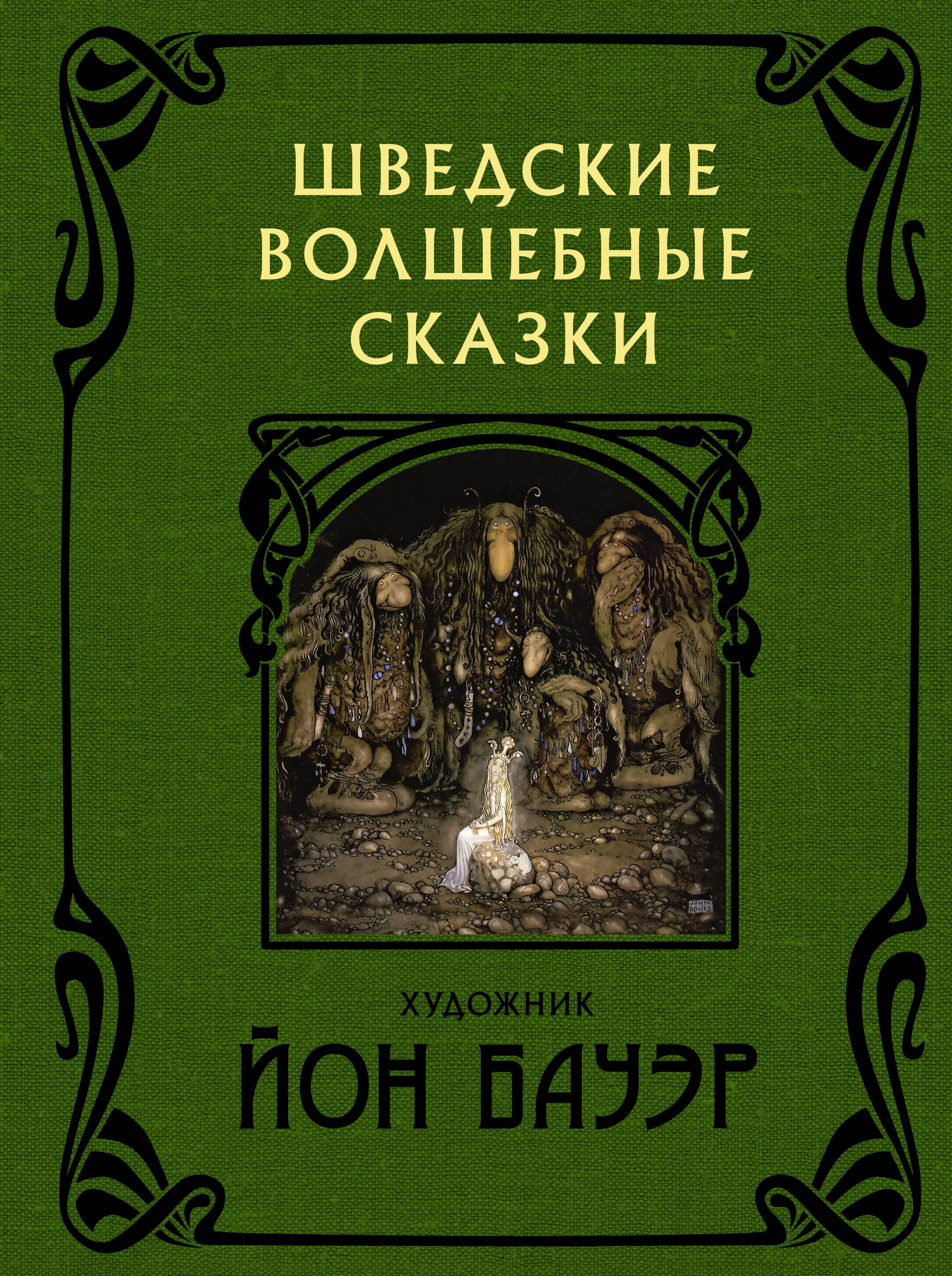 

Шведские волшебные сказки