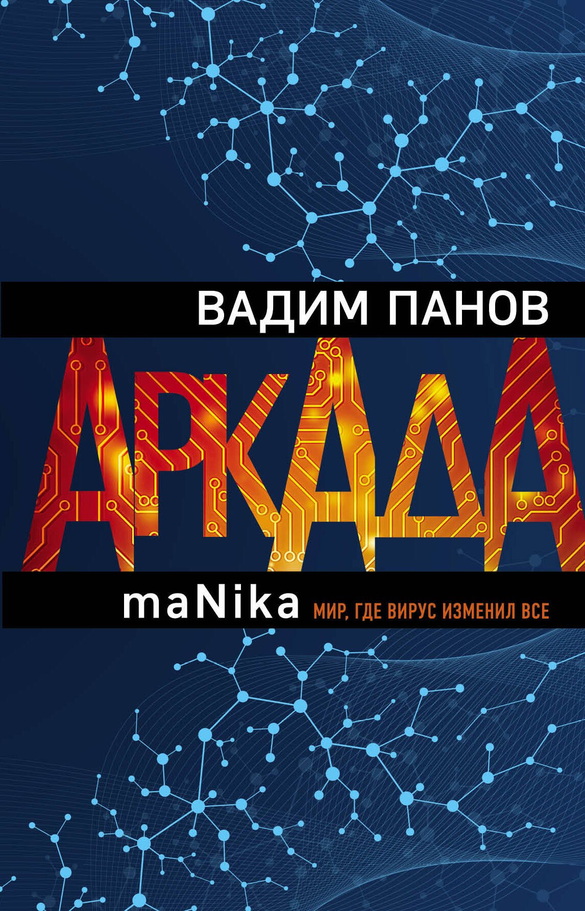 

Аркада. Эпизод третий. maNika