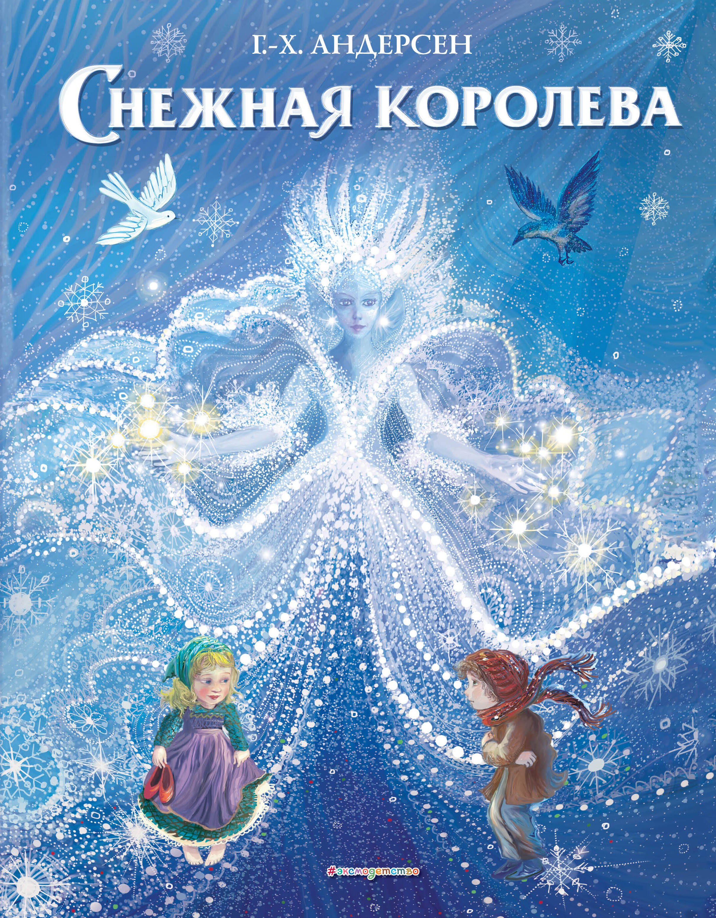 

Снежная королева