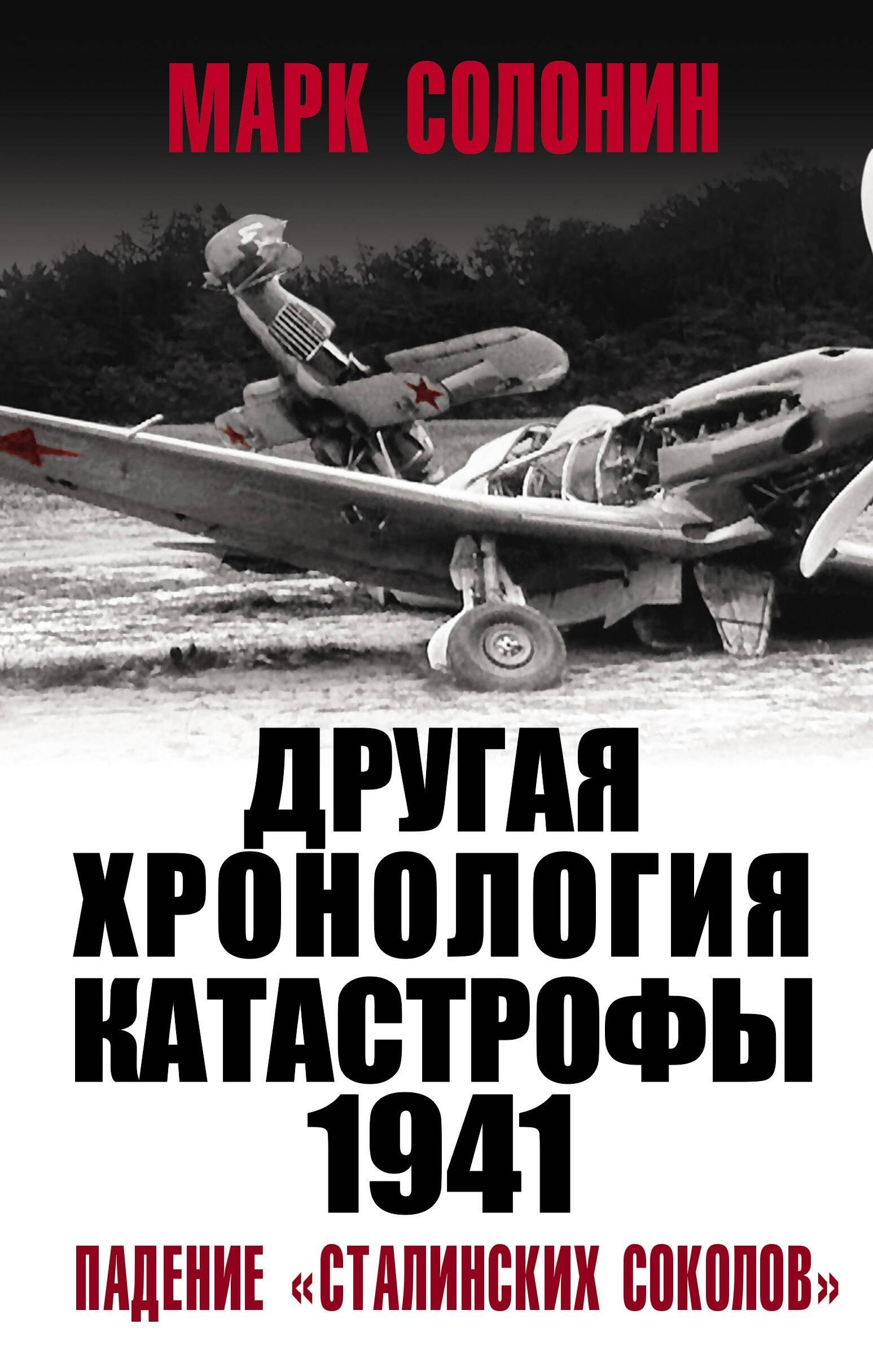 Солонин Марк Семенович - ДРУГАЯ хронология катастрофы 1941. Падение «сталинских соколов»