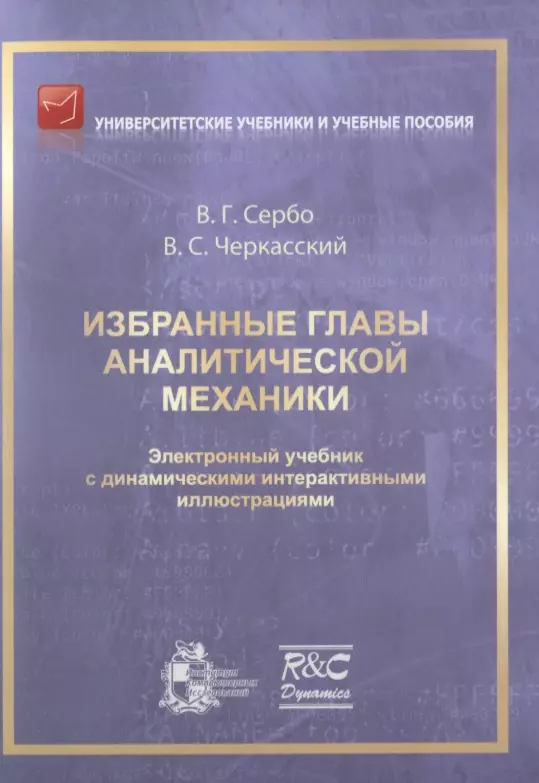 Аналитическая механика. Аналитическая механика книга. Учебники по аналитической механике. Айзерман аналитическая механика учебник.