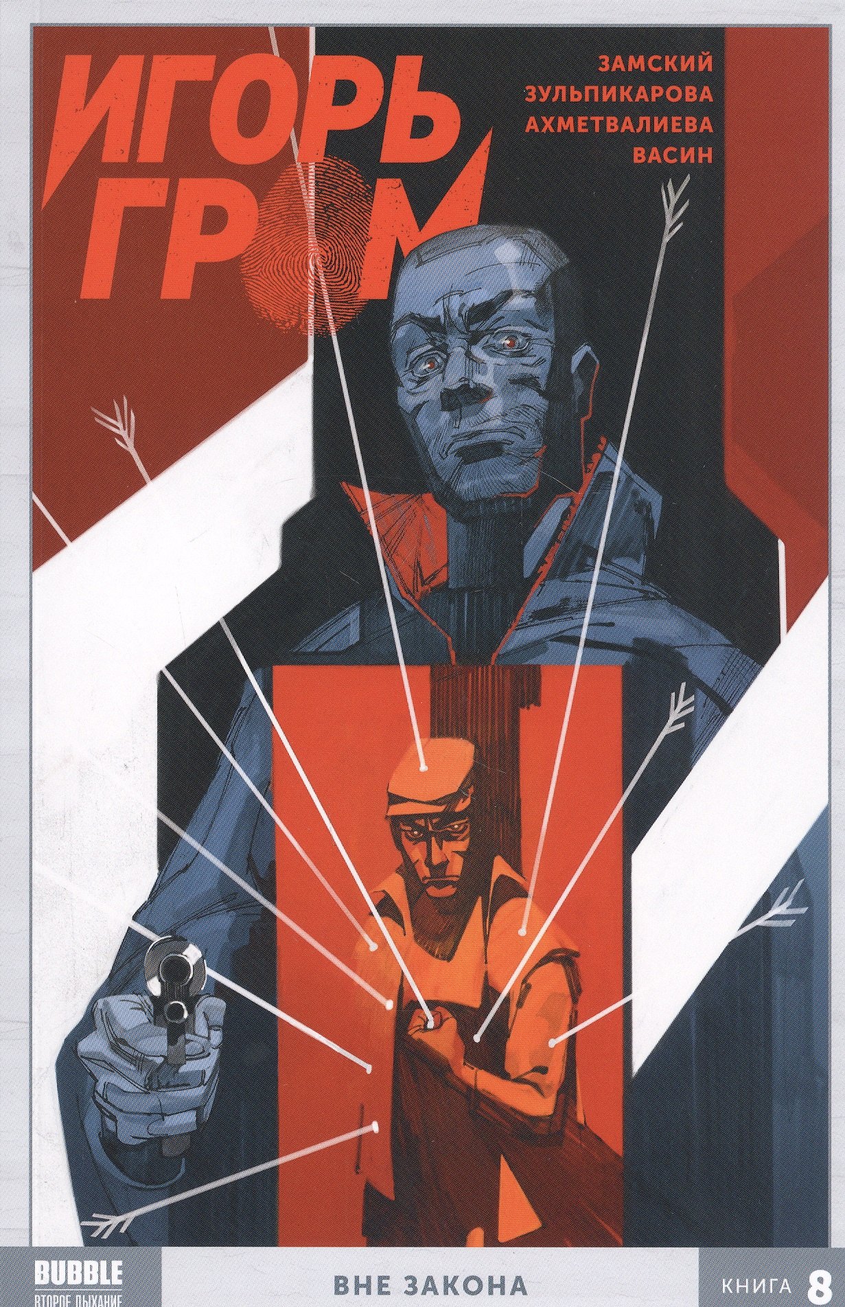 

Игорь Гром. Книга 8. Вне закона