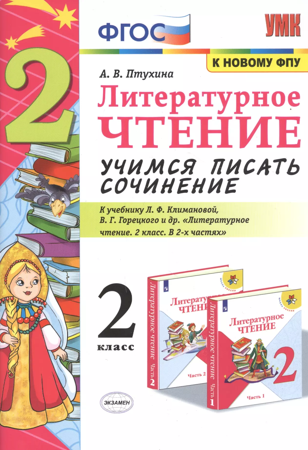 Птухина Александра Викторовна - Литературное чтение 2 кл. Учимся писать сочинение (к уч. Климановой и др.) (6,7 изд.) (мУМК) Птухина (ФГОС) (к нов. ФПУ)